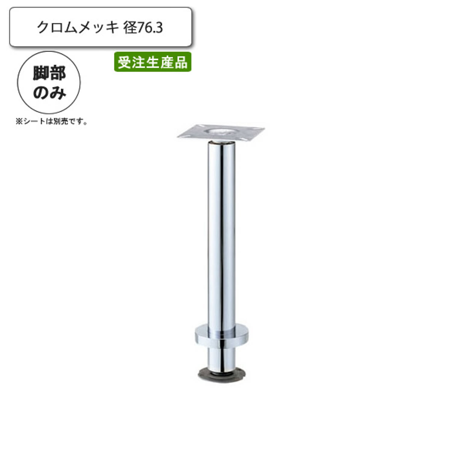 クロムメッキ 床固定用脚 カウンターチェア用パーツ 業務用家具：counter legシリーズ★ タイプGC シルバー(silver) 日本製 受注生産