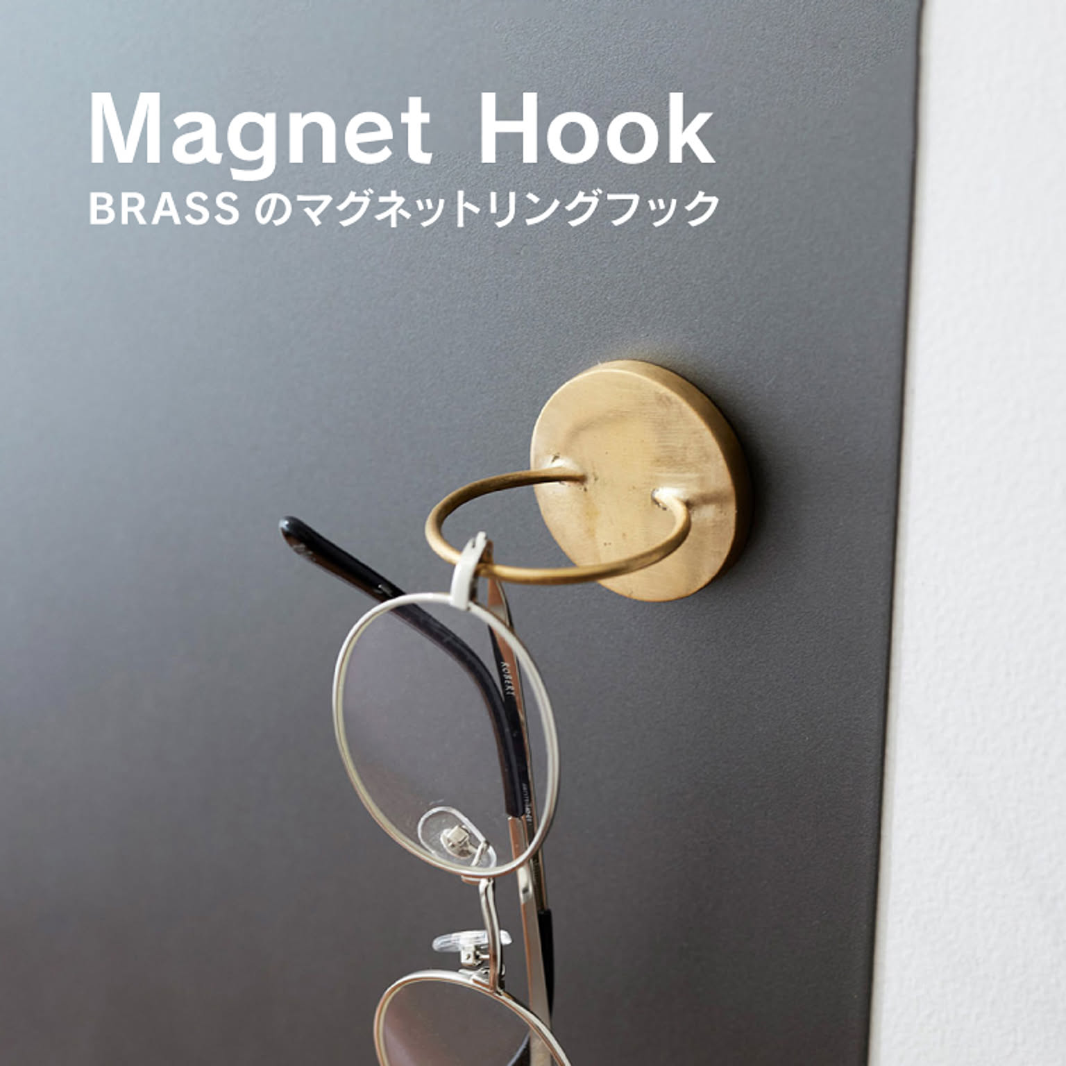BRASSのマグネットリングフック