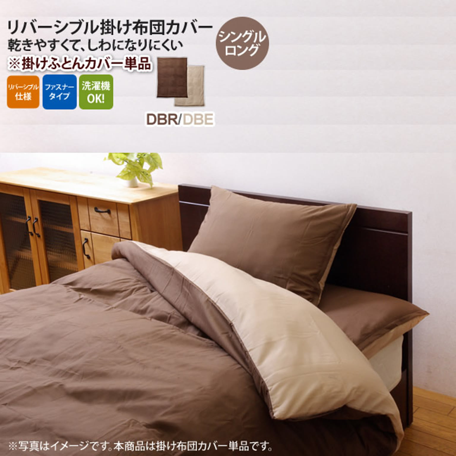 ダークブラウン(brown) シングルロング 150×210cm： 掛け布団カバー 寝具 無地 リバーシブル 