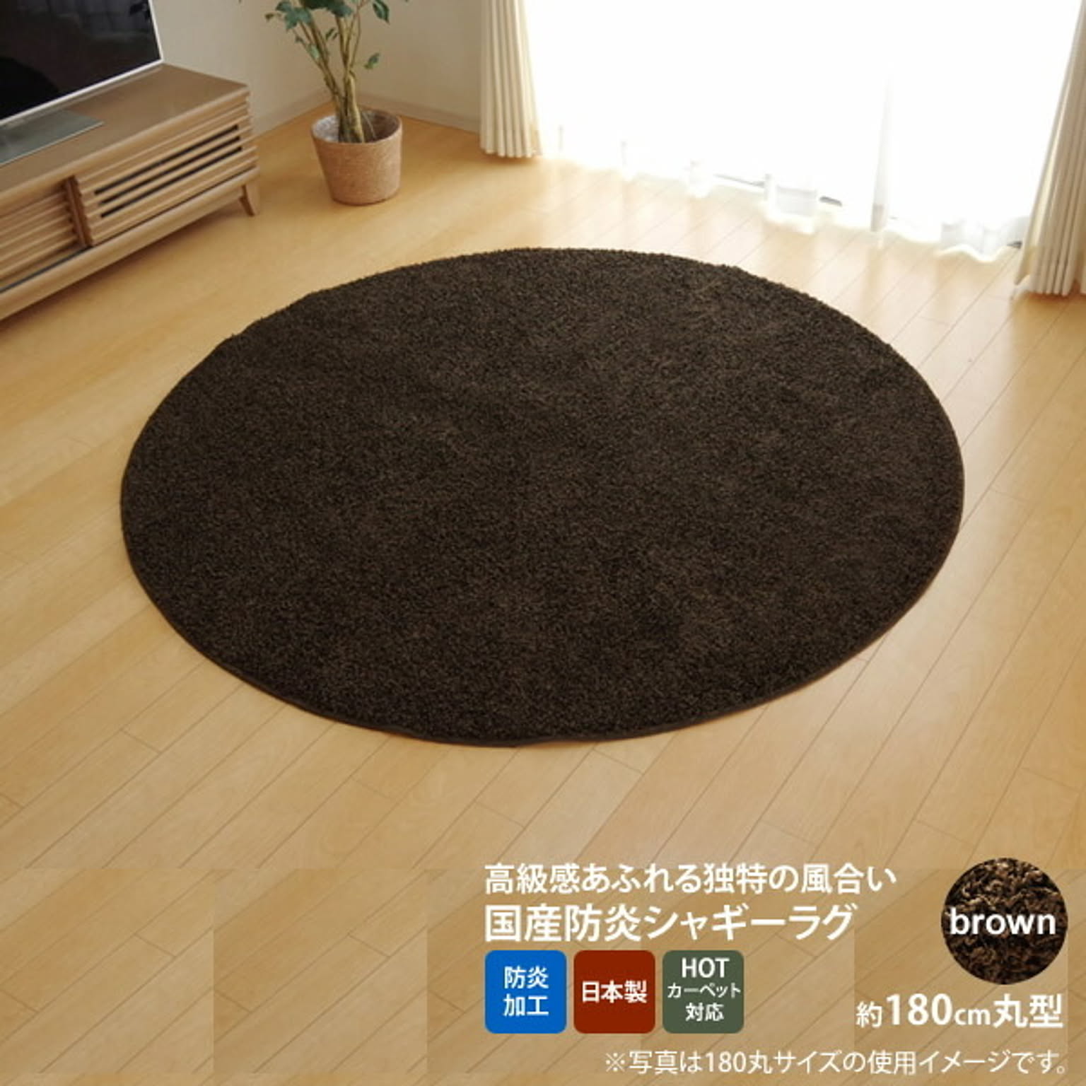 ブラウン(brown) ：180cm丸 ★ラグ カーペット 円形 丸型 防炎 抗菌 防臭 防ダニ シャギー タフト 国産 無地 