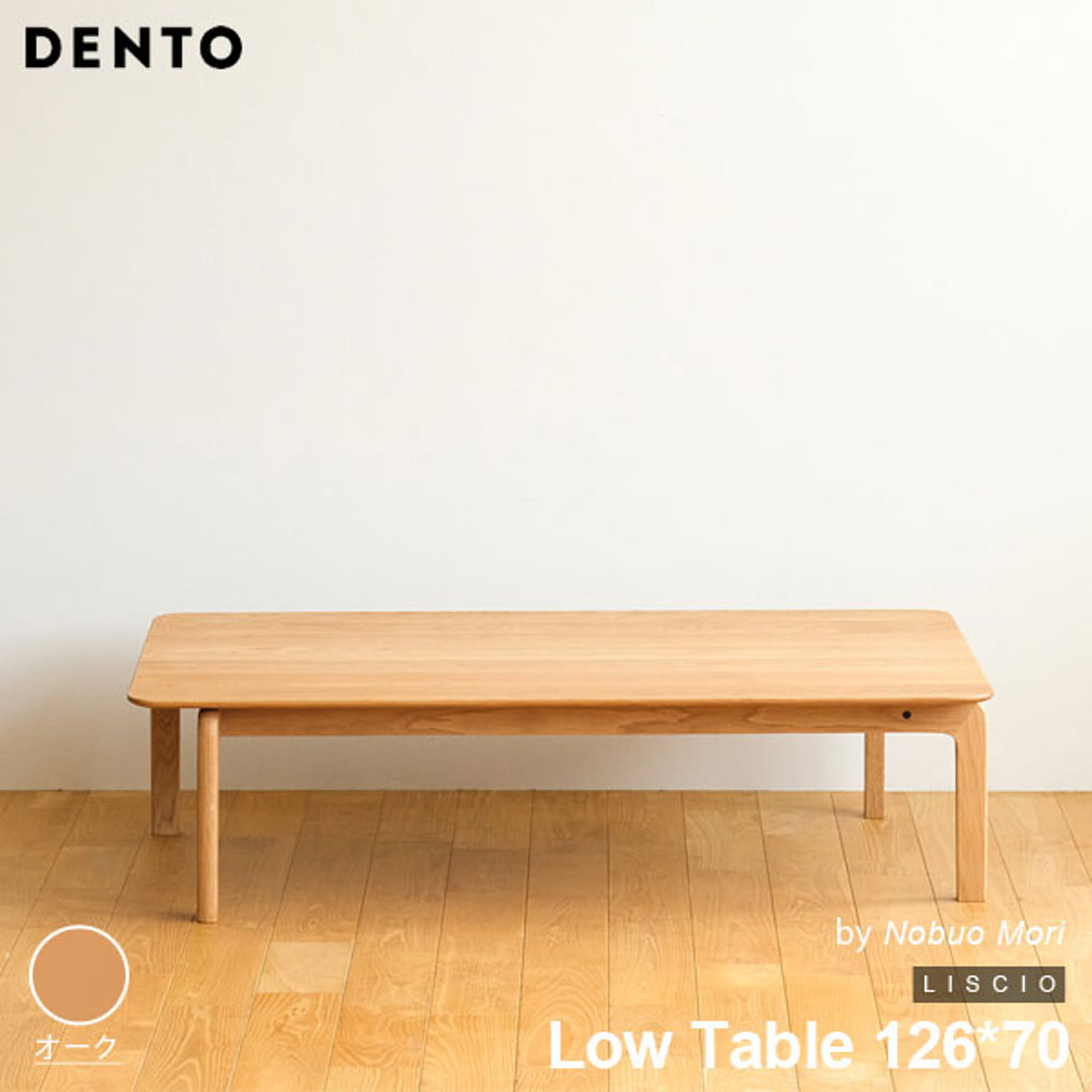 テーブル ローテーブル 木製 四角 長方形 4人用 LISCIO Low Table 126*70 126cm×70cm リッショ 木製 無垢 スタイリッシュ 北欧 日本製 