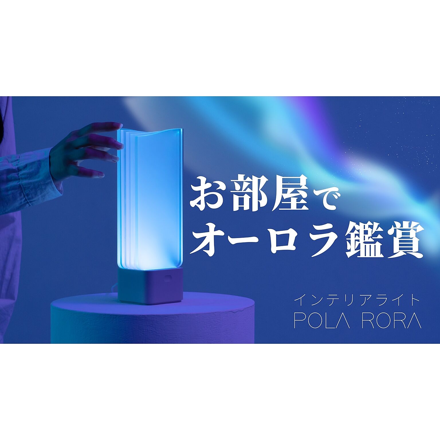 【POLA RORA】オーロラライト ポーラローラ LED インテリアライト 間接照明 オーロラの光で癒しのおうち時間を