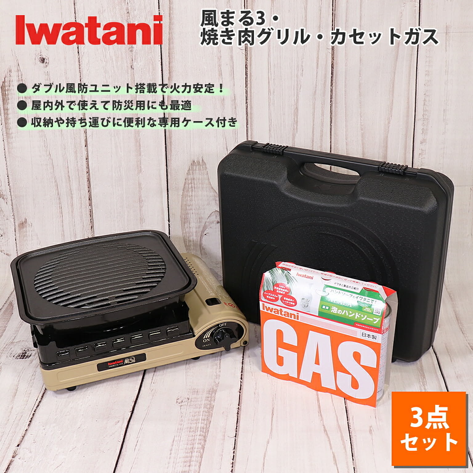 Iwatani イワタニ カセットフー 風まる3 計3点セット 焼肉グリル Iwatani イワタニ カセットフー 風まる3 計3点セット 焼肉グリル