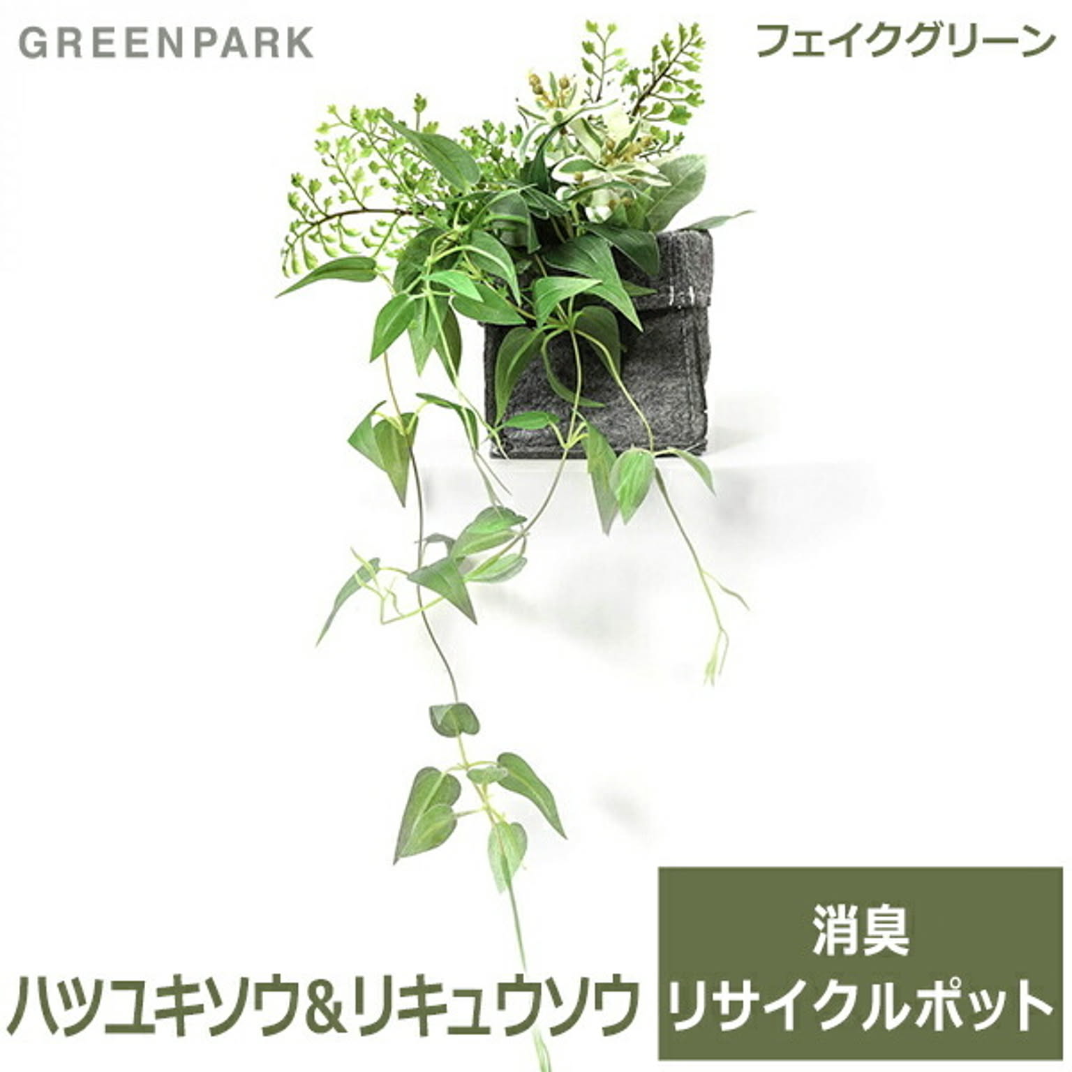 フェイクグリーン