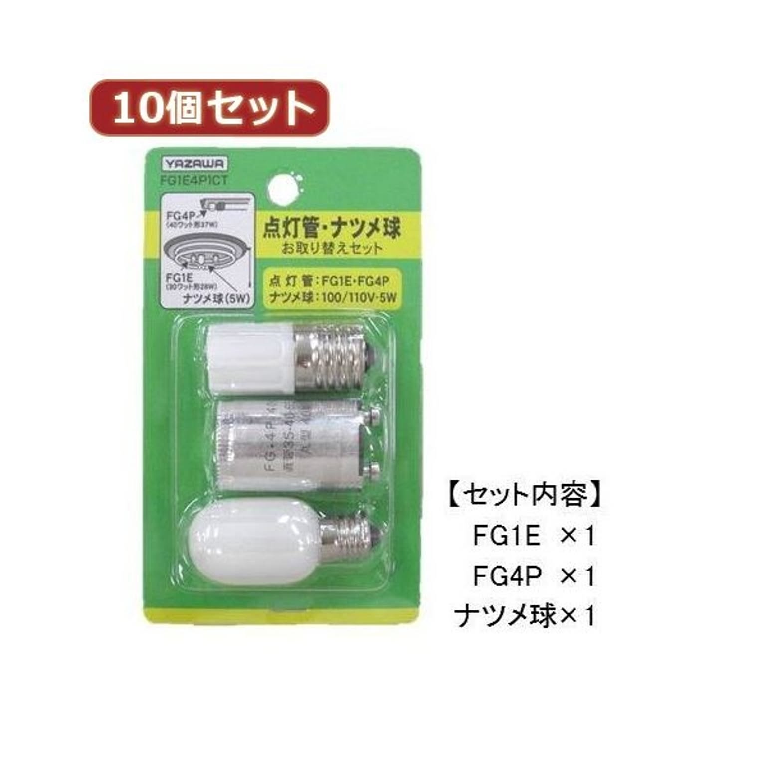 （まとめ）YAZAWA 10個セット グロー球・ナツメ球お取り替えセット FG1E4P1CTX10【×2セット】