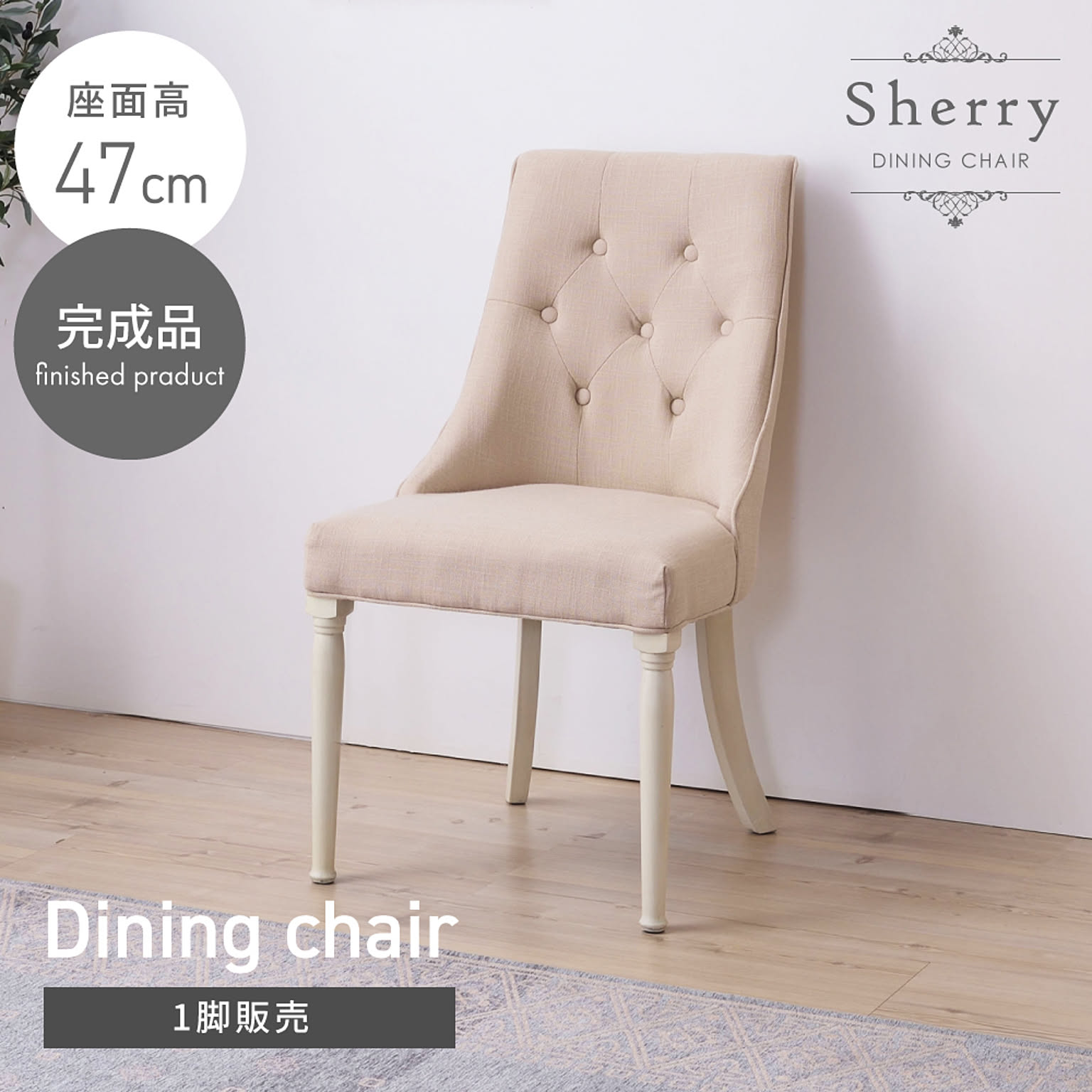 ダイニングチェア