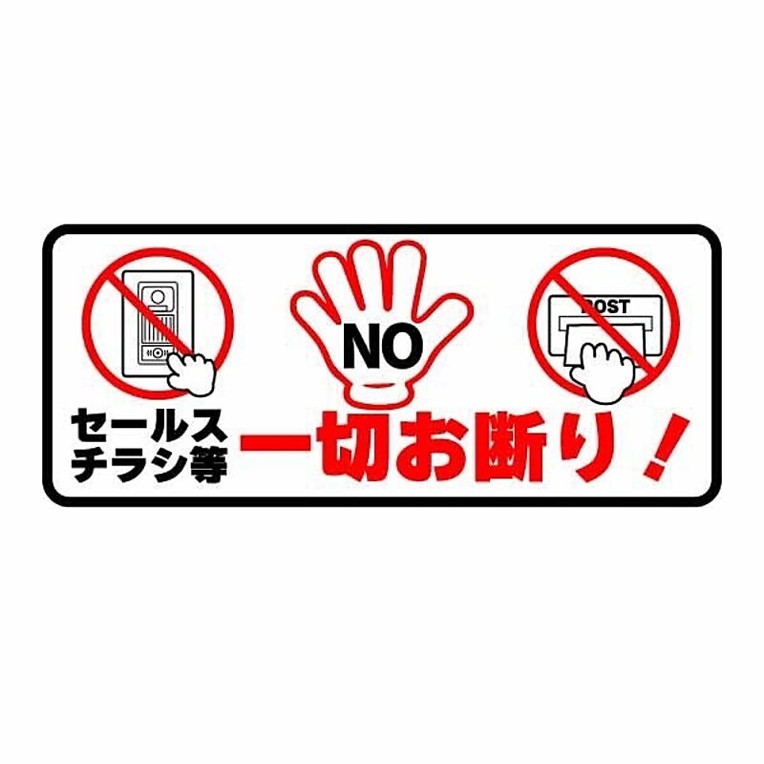 セールスチラシ等一切お断り ステッカー