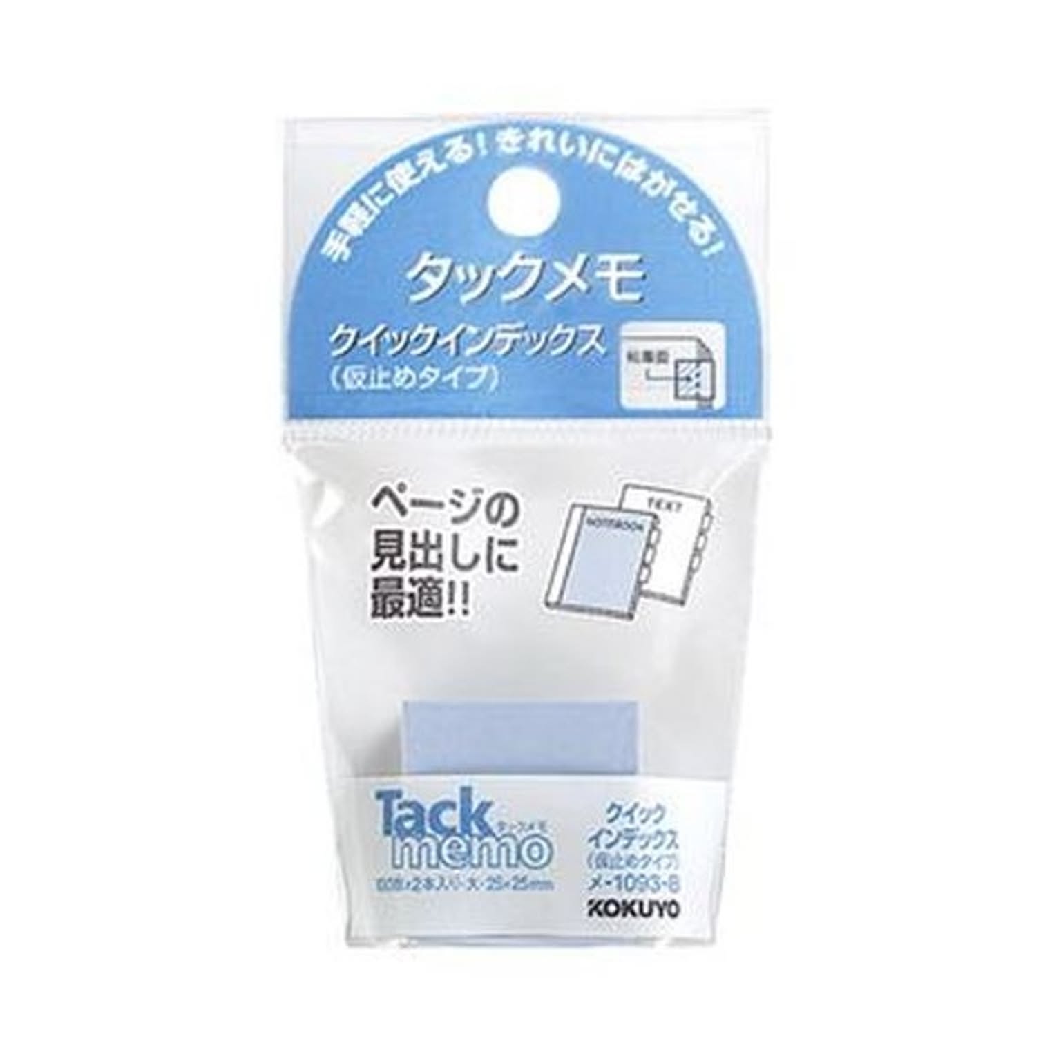 （まとめ）コクヨ タックメモクイックインデックス（仮止めタイプ）大 25×25mm 青 メ-1093-B 1セット（20冊：2冊×10パック）【×10セット】