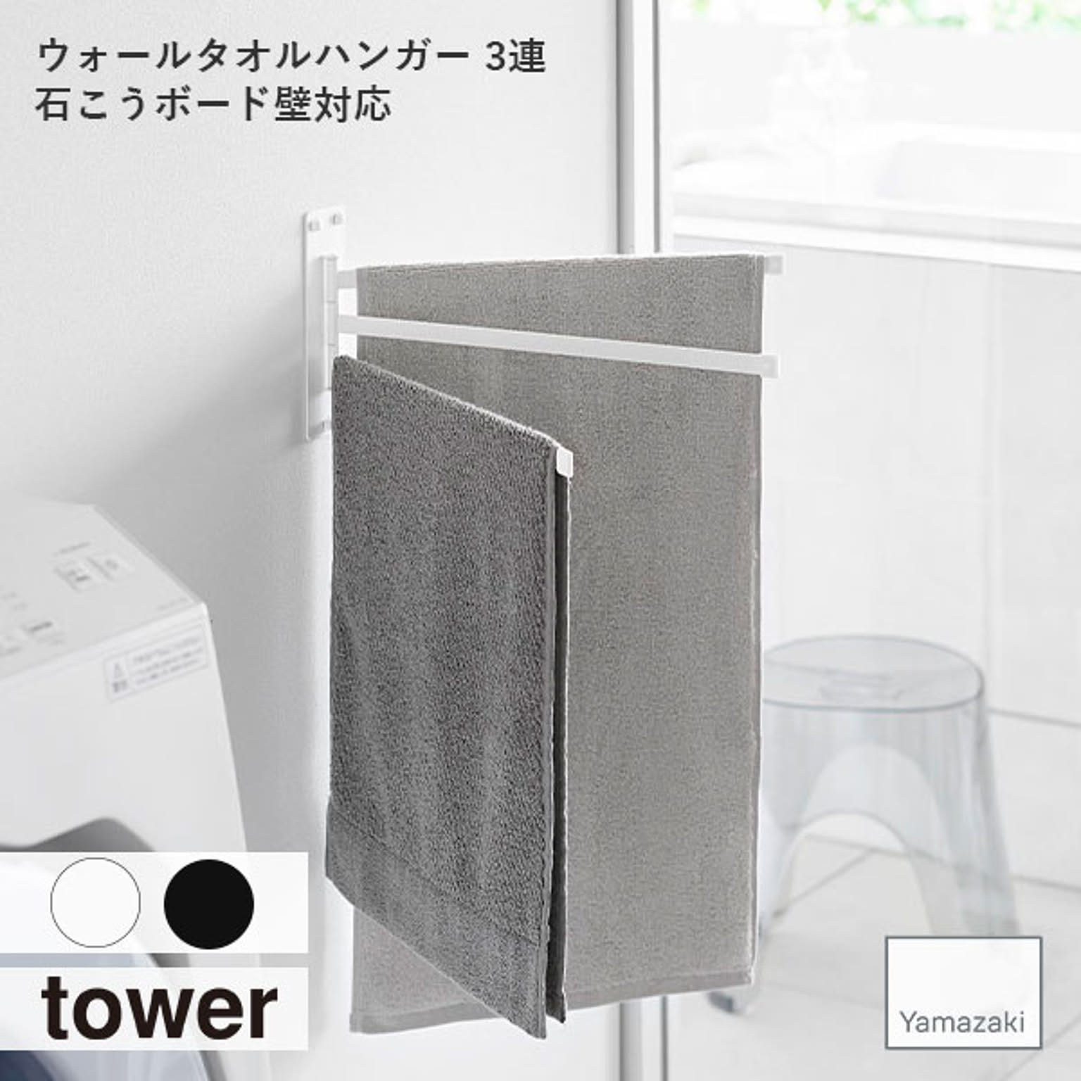 タオルハンガー・タオル掛け