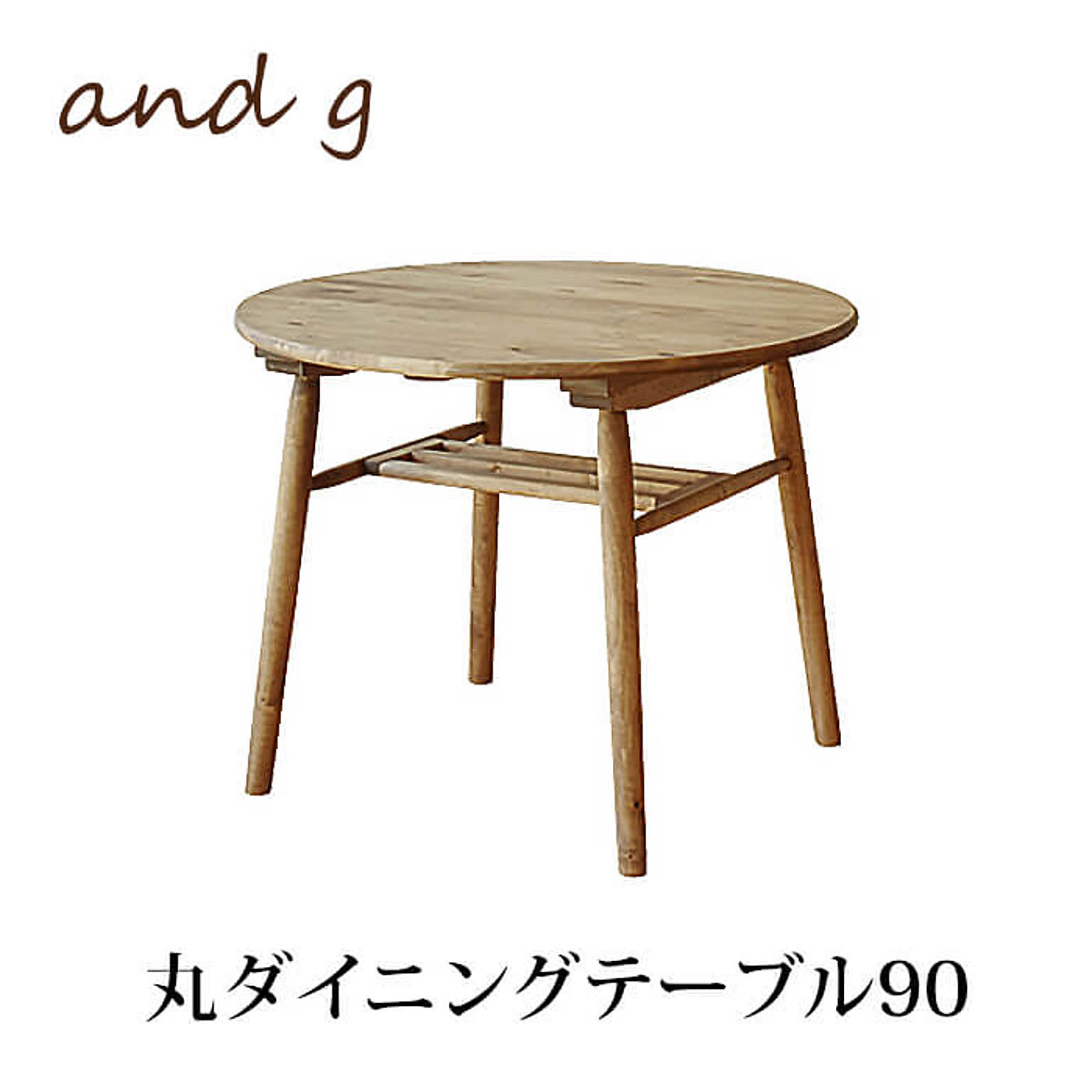 アンジー logie ロジー 丸 ダイニングテーブル φ90ノラ 食卓 円卓 作業台 木目 木製 ナチュラル オイル塗装 レトロ フレンチスタイル カントリー. 関家具 