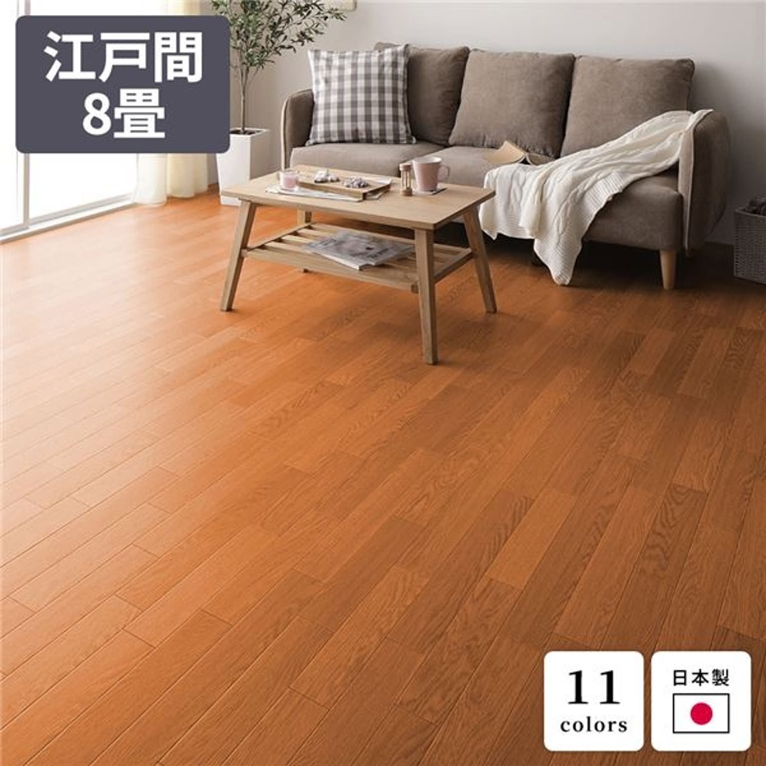 フローリング調クッションフロア 【江戸間8畳 176×352 176×352cm 2枚組 サクラ】 防水 撥水 抗菌 防カビ 防炎 日本製