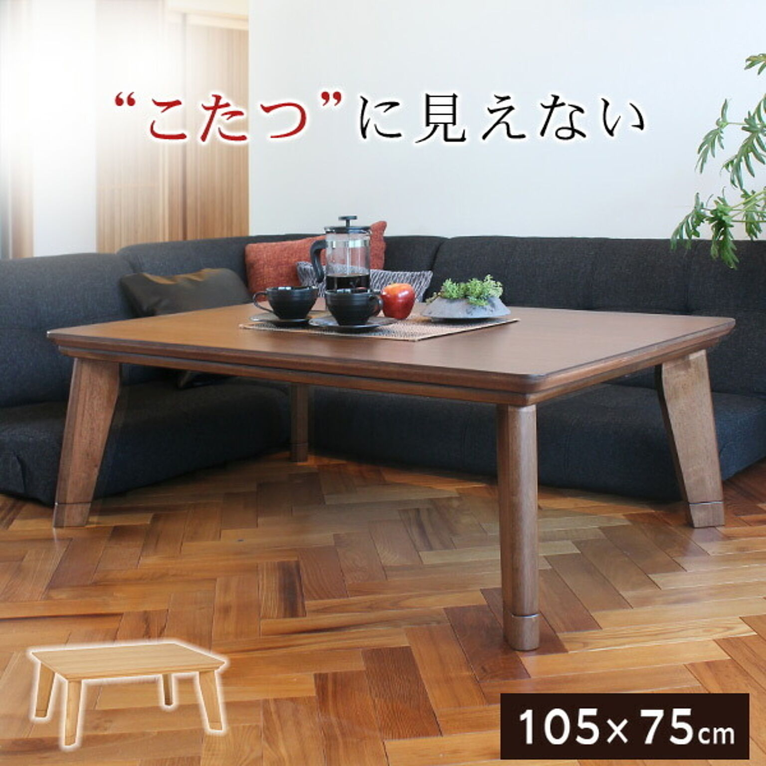 こたつテーブル カーボンフラットヒーター 長方形 105cm【アネラ】(ブラウン/ナチュラル)