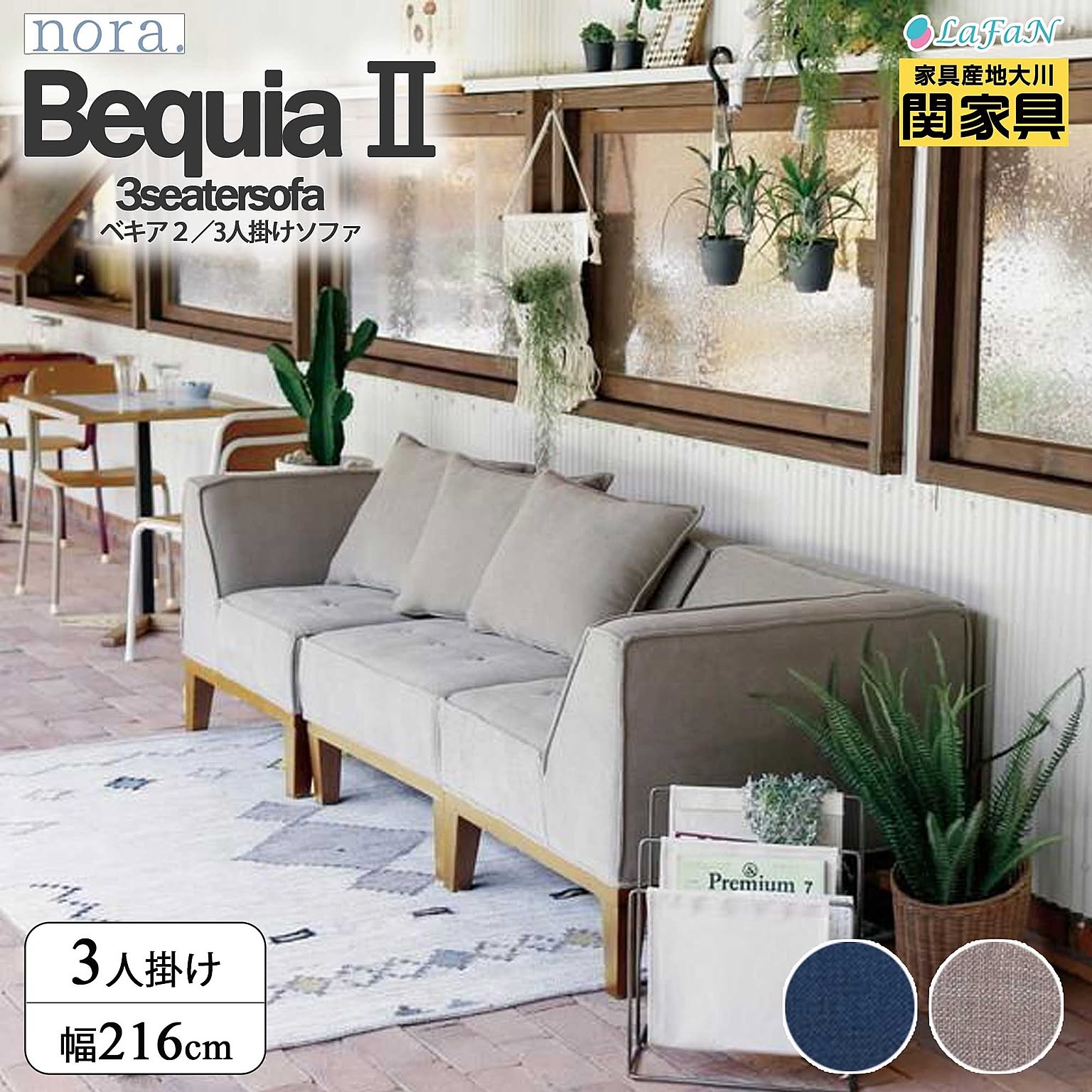 【関家具/nora.(ノラ)】Bequia2(ベキア2)3人掛けソファ