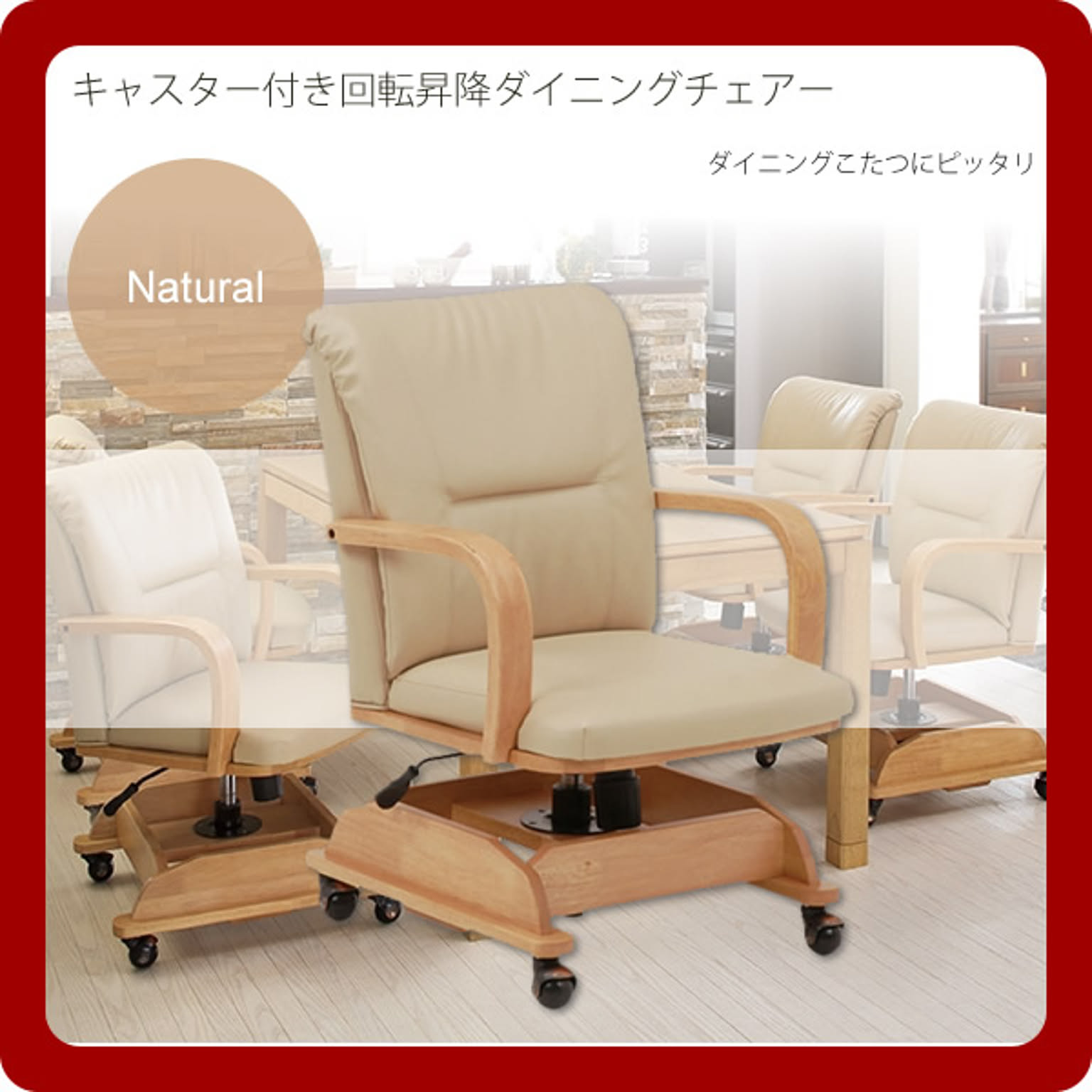 キャスター付き回転昇降ダイニングチェアー　ナチュラル(natural） ダイニングこたつにピッタリ 