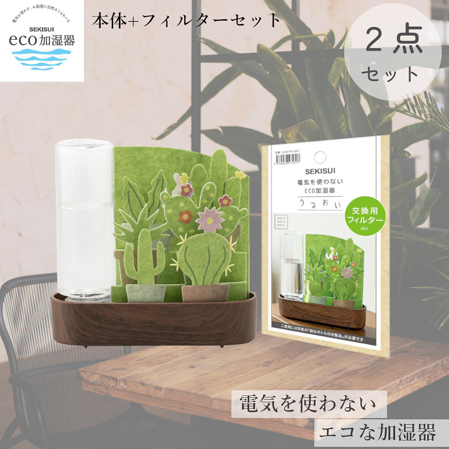 積水樹脂商事 自然気化式 ECO 加湿器 うるおい 小さな庭 本体1個 フィルター1個 セット 積水樹脂 ボトル式 加湿機 卓上用 - 通販 ...