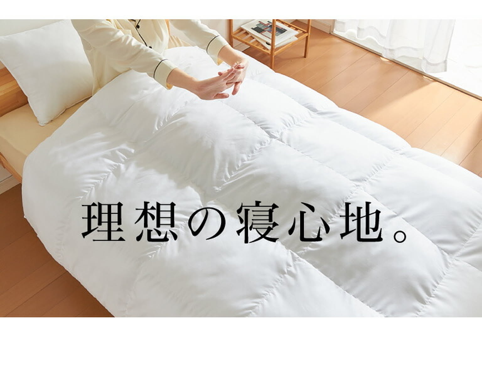 羽毛布団・羽根布団