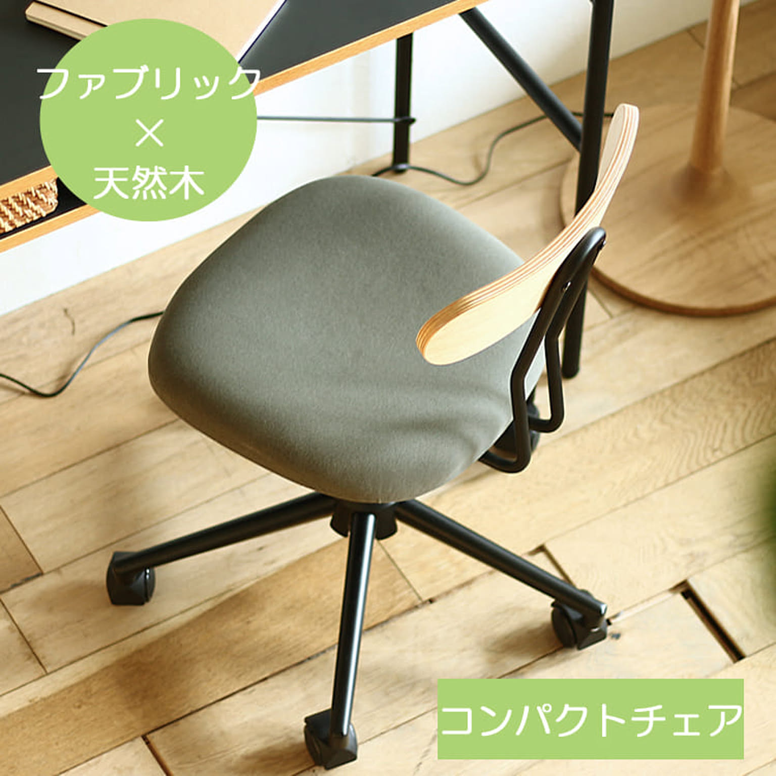 デスクチェア　Studio（スタジオ）