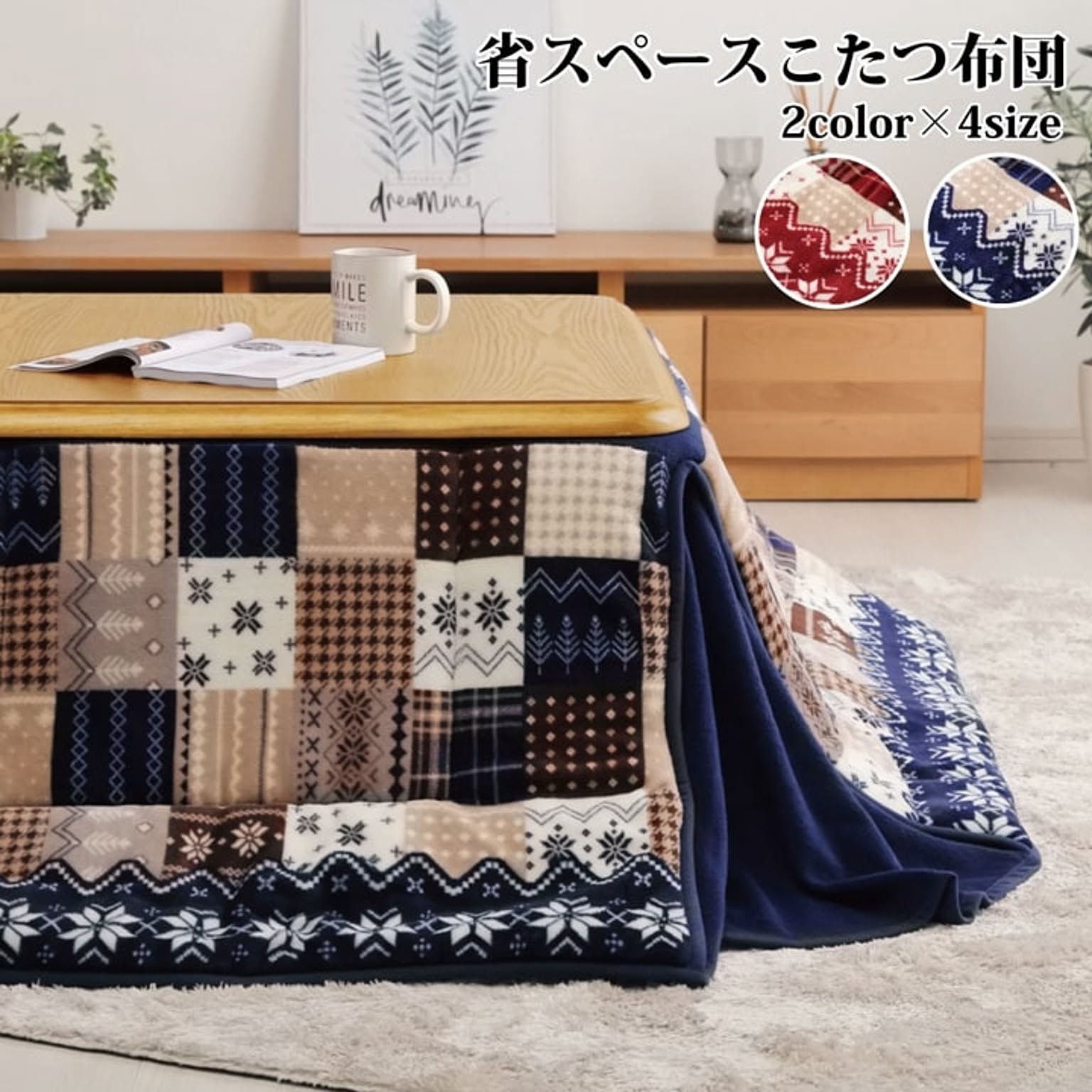 こたつ布団