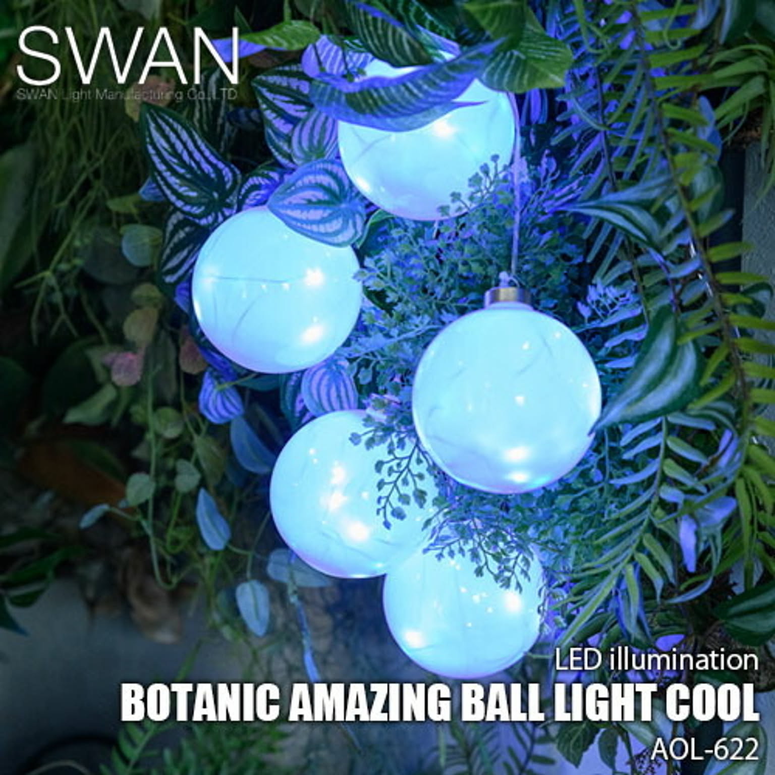 SWAN スワン電器 Another Garden BOTANIC AMAZING BALL LIGHT COOL AOL-622 LEDイルミネーション クリスマス演出 調光機能 防滴 LED照明