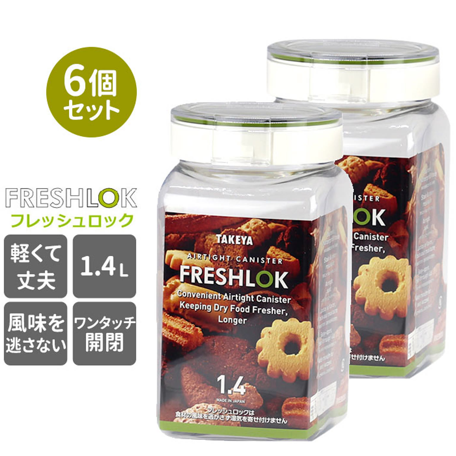 フレッシュロック角型 1.4L 6個セット