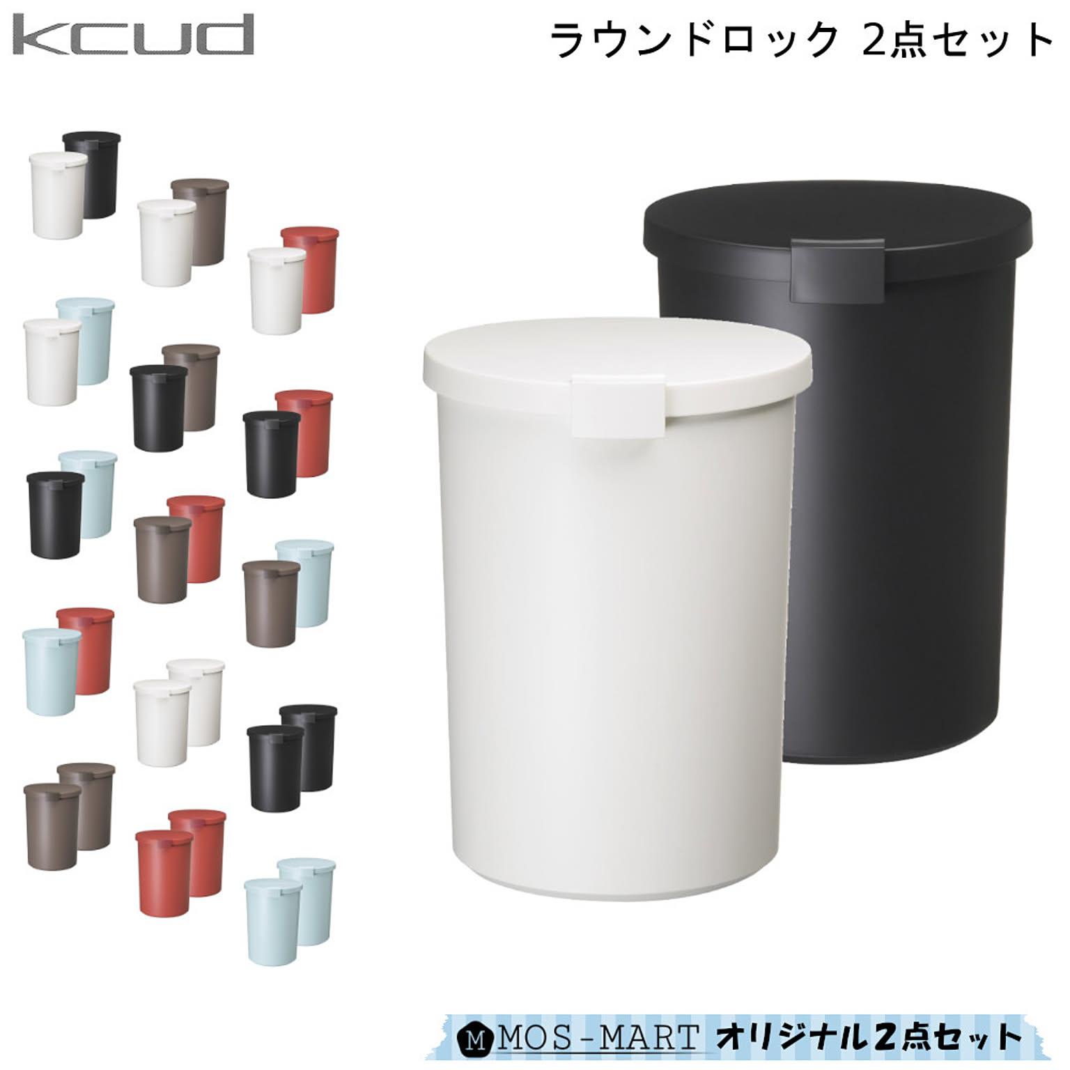 KCUD ゴミ箱 ラウンドロック 2点セット 岩谷マテリアル