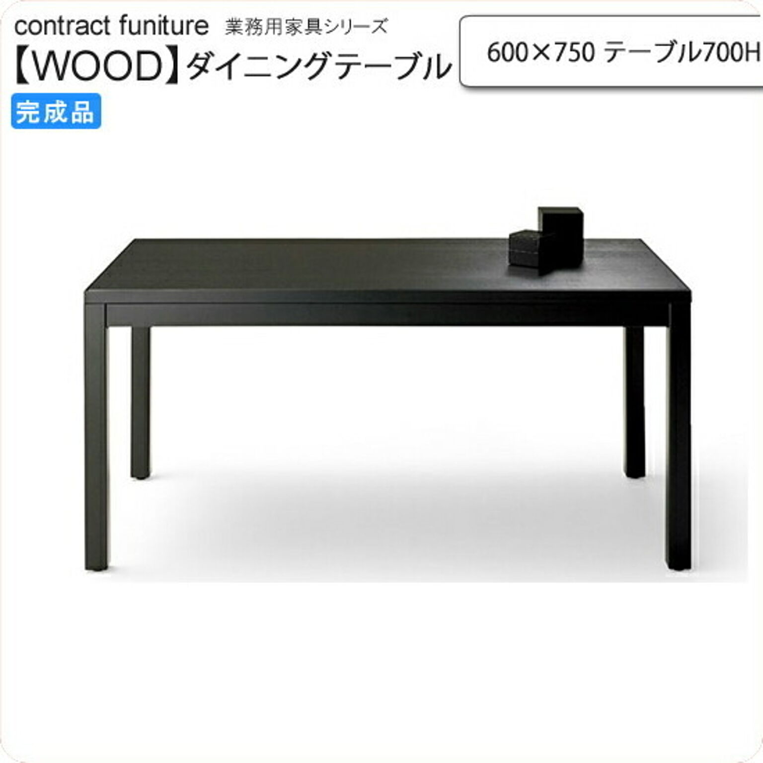 600×750 テーブル700H ダイニングテーブル 業務用家具：wood japaneseシリーズ★ トリミナ 受注生産 (和風)