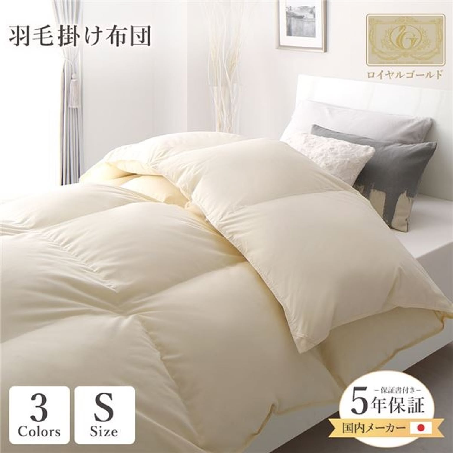 羽毛布団・羽根布団