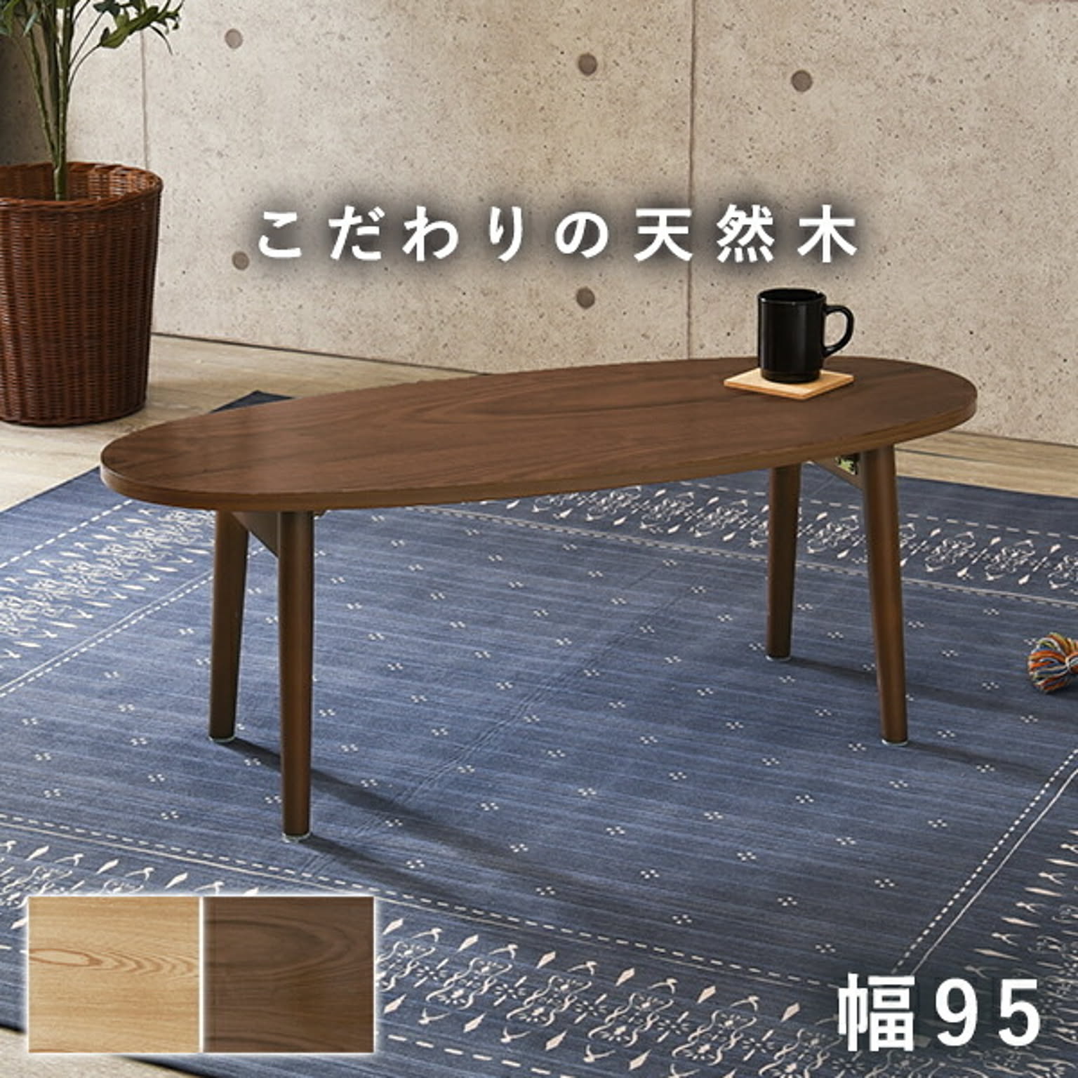 センターテーブル・ローテーブル