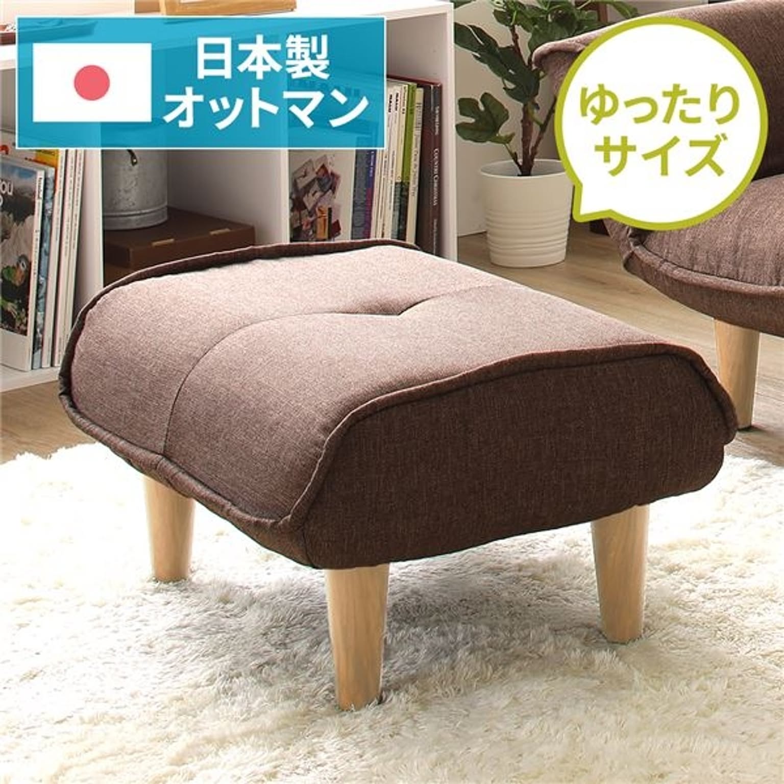 日本製 シンプル オットマン/スツール 【ダリアン生地 ブラウン】 脚部：ナチュラル 約幅59cm ゆったりサイズ 国産 ソファ ソファー おしゃれ ポケットコイル 北欧 リビング ひとり暮らし 