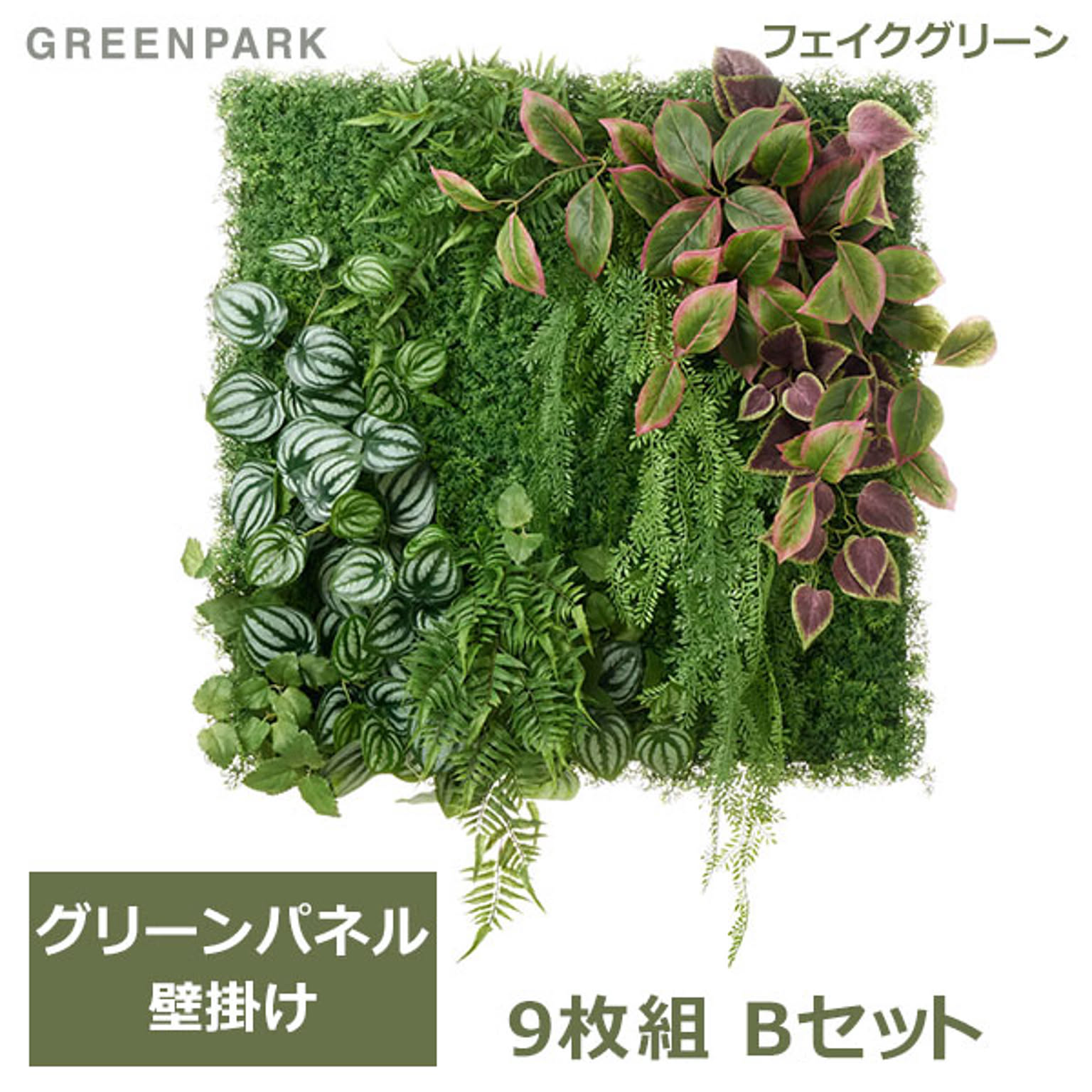 フェイクグリーン