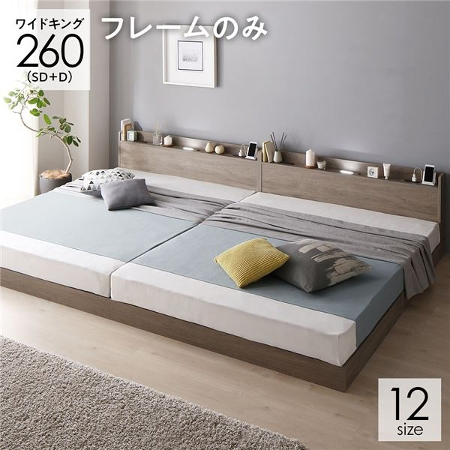 ベッド 連結ベッド ワイドキング260SD+D セミダブル+ダブル ベッドフレームのみ グレージュ 低床 連結 ロータイプ 棚付き 宮付き 2