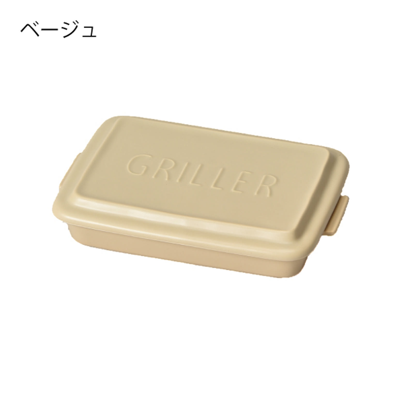 ツールズ グリラー ベージュ