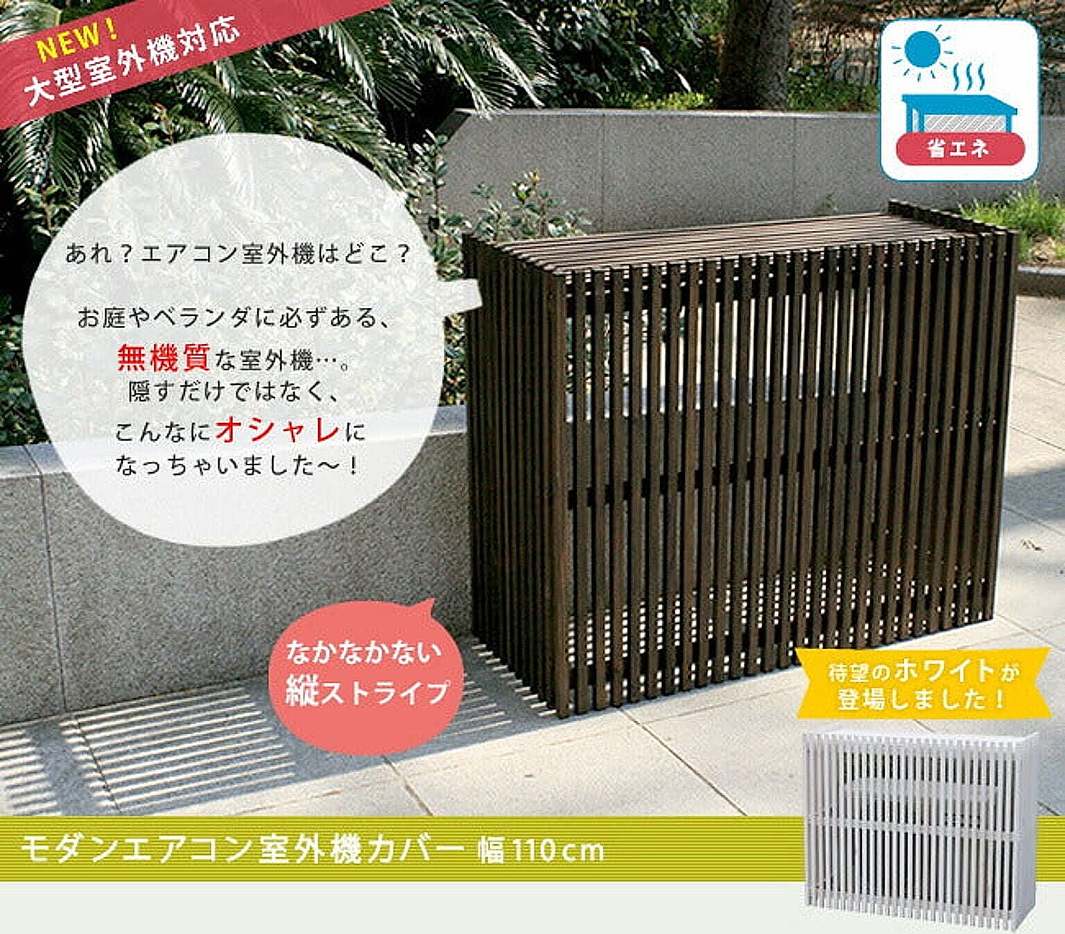 室外機カバー