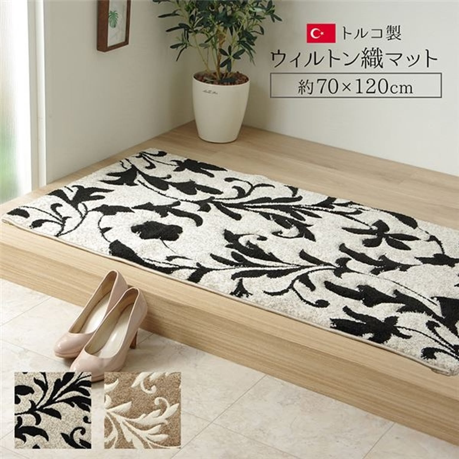 トルコ製 玄関マット/フロアマット 【約70×120cm ベージュ】 抗菌防臭 消臭 耐久性 弾力性抜群 カービング エレガント