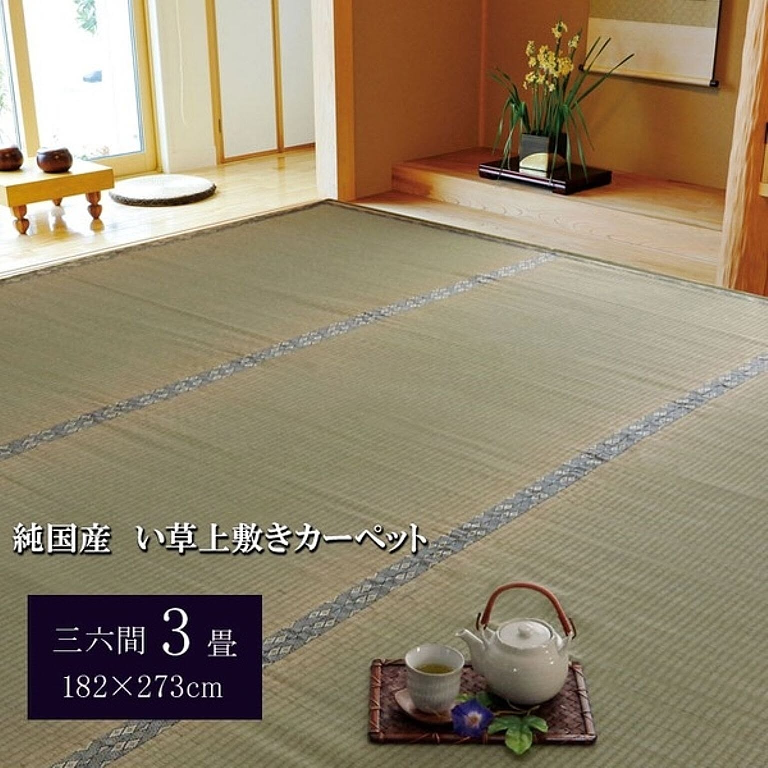 ござ・い草ラグ