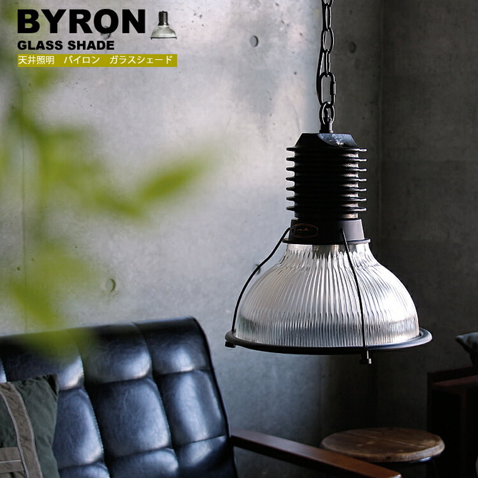 天井照明　BYRON GLASS SHADE（バイロン　ガラスシェード）
