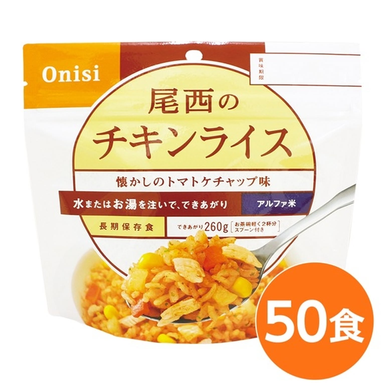 【尾西食品】 アルファ米/保存食 【チキンライス 100ｇ×50個セット】 日本災害食認証 日本製 〔非常食 アウトドア 備蓄食材〕【代引不可】