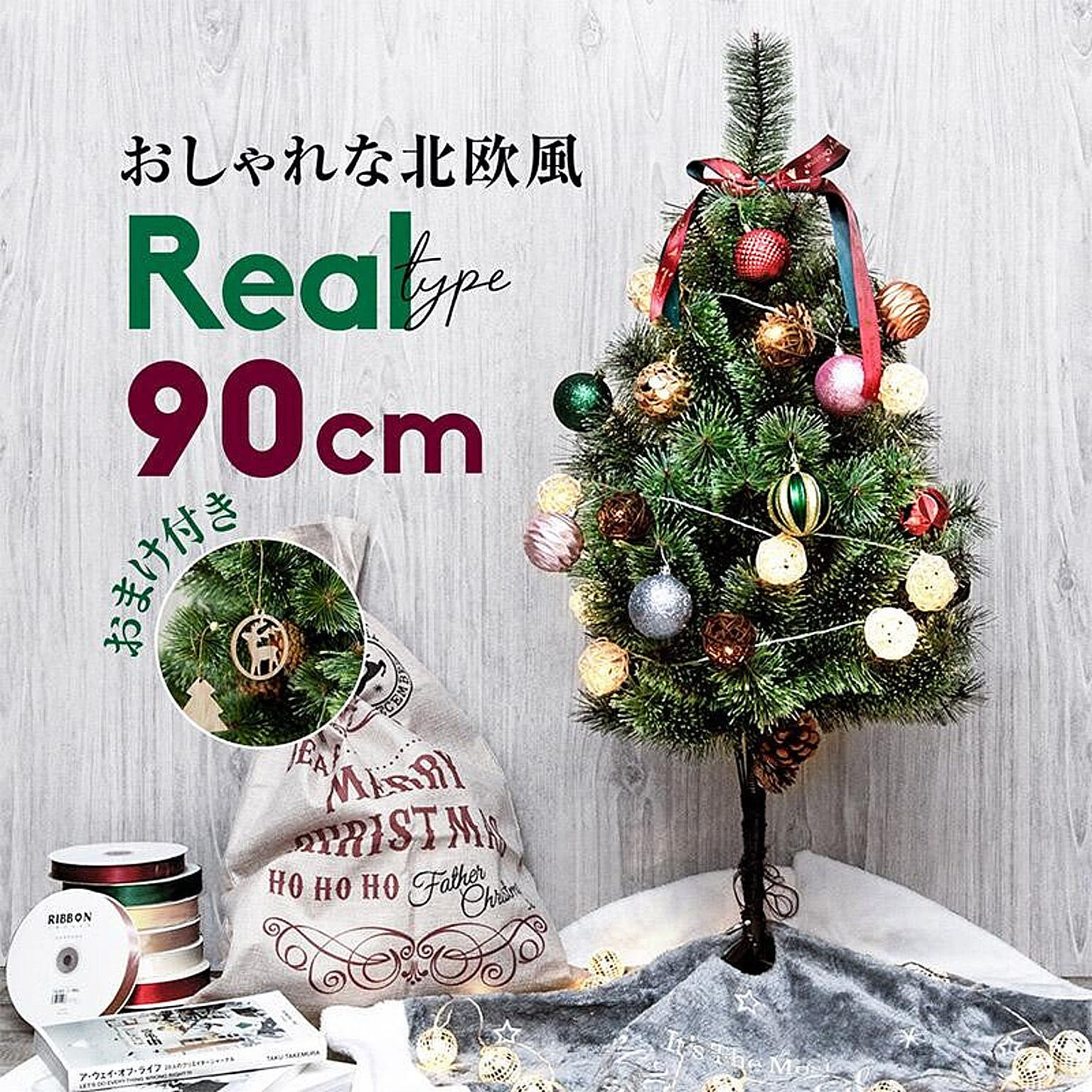 クリスマスツリー 北欧 おしゃれ 90cm 松ぼっくり 木製オーナメント付き