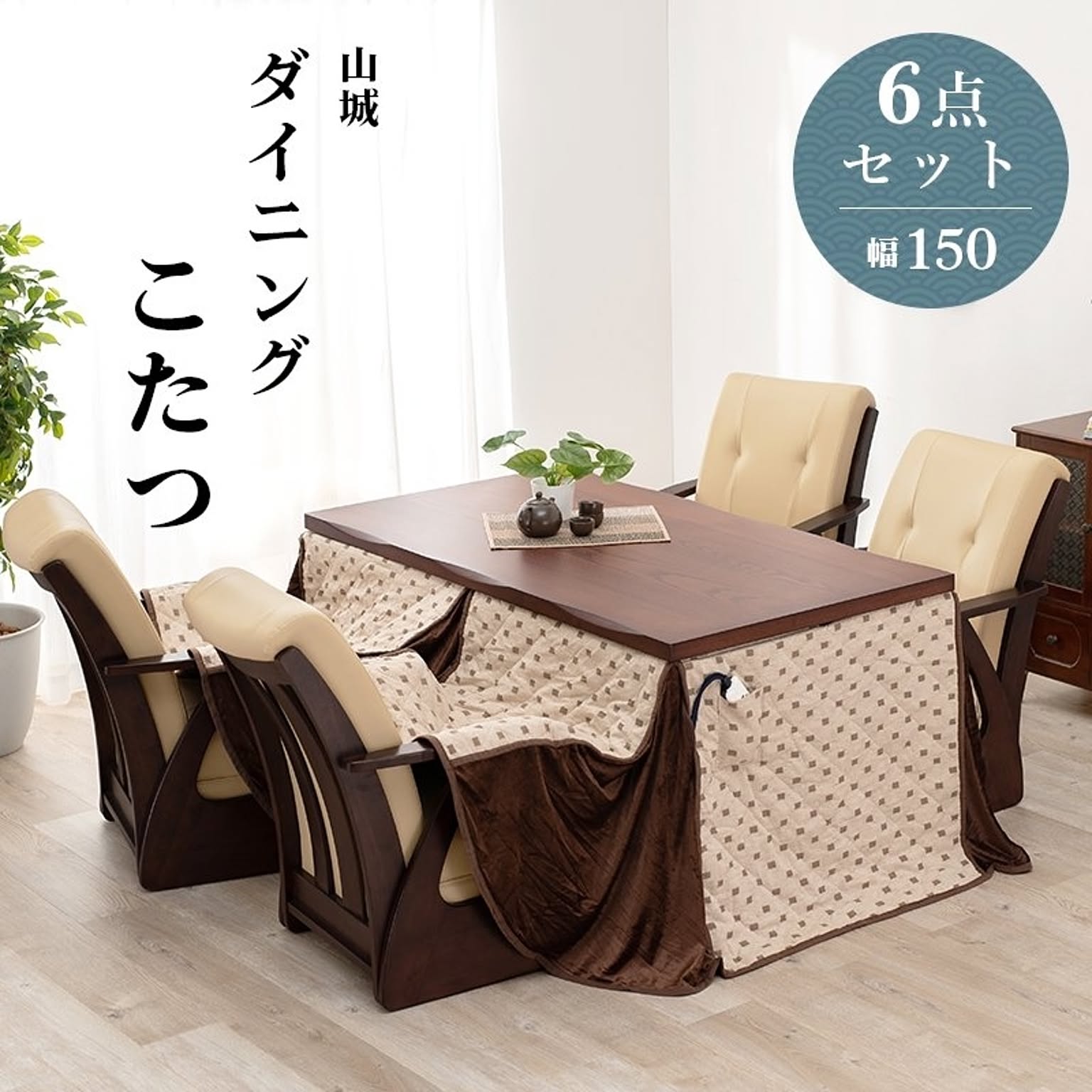 ダイニングコタツ６点セット 山城150-6s
