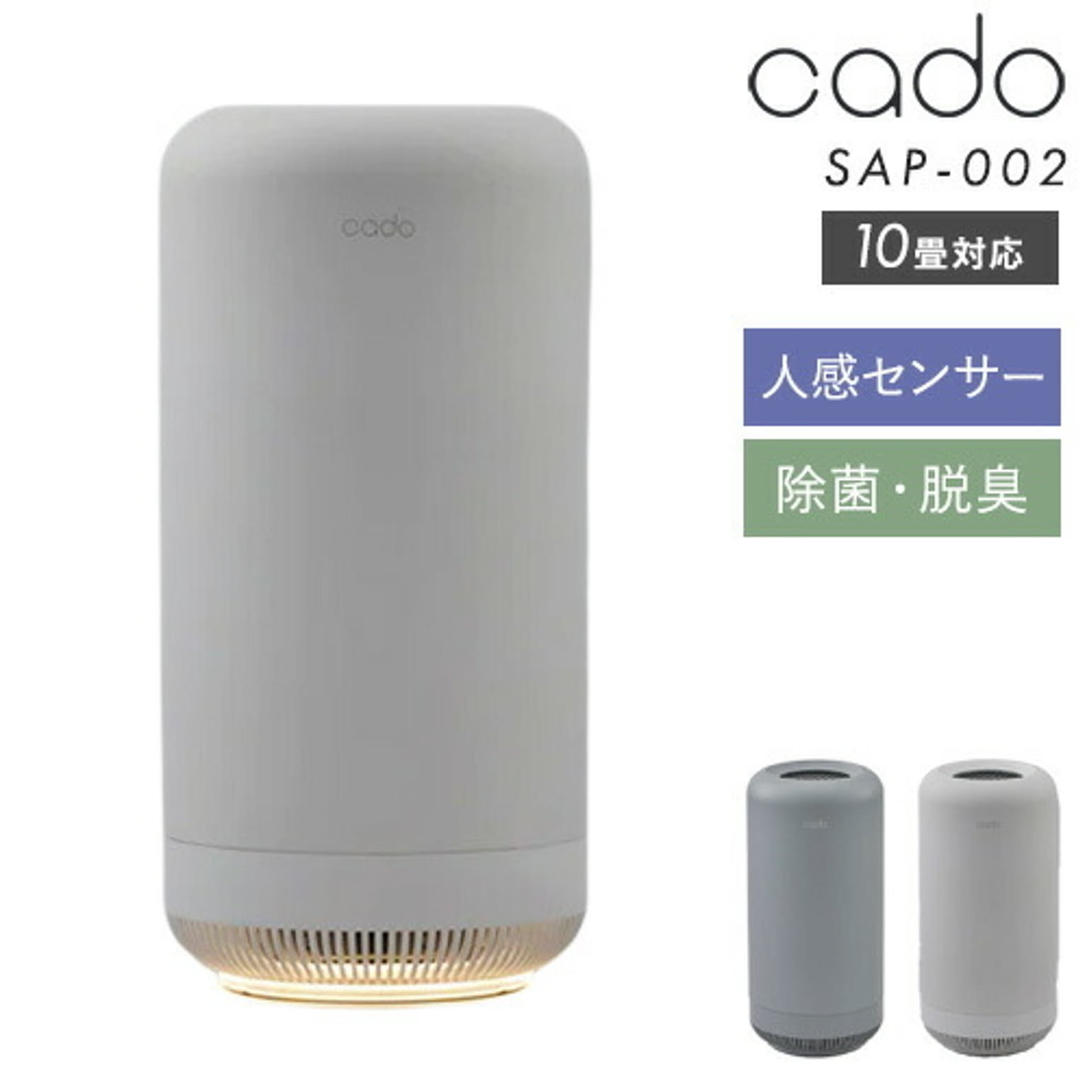 cado 脱臭機 SAP-002 除菌脱臭機 除菌 脱臭 消臭 菌 ウイルス 抗菌 消臭器 脱臭器 におい 人気 おしゃれ オシャレ シンプル 玄関 キッチン おすすめ トイレ