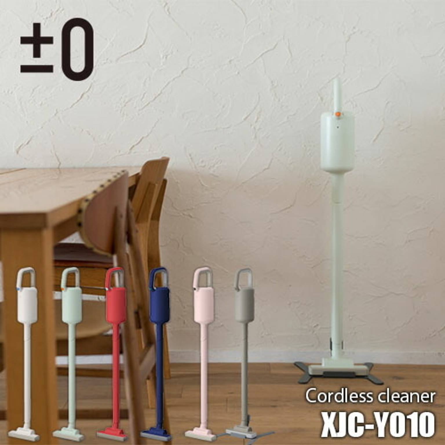 ±0 プラスマイナスゼロ Cordless cleaner コードレスクリーナー XJC-Y010 DCブラシレスモーター 掃除機 充電式 軽量 強力