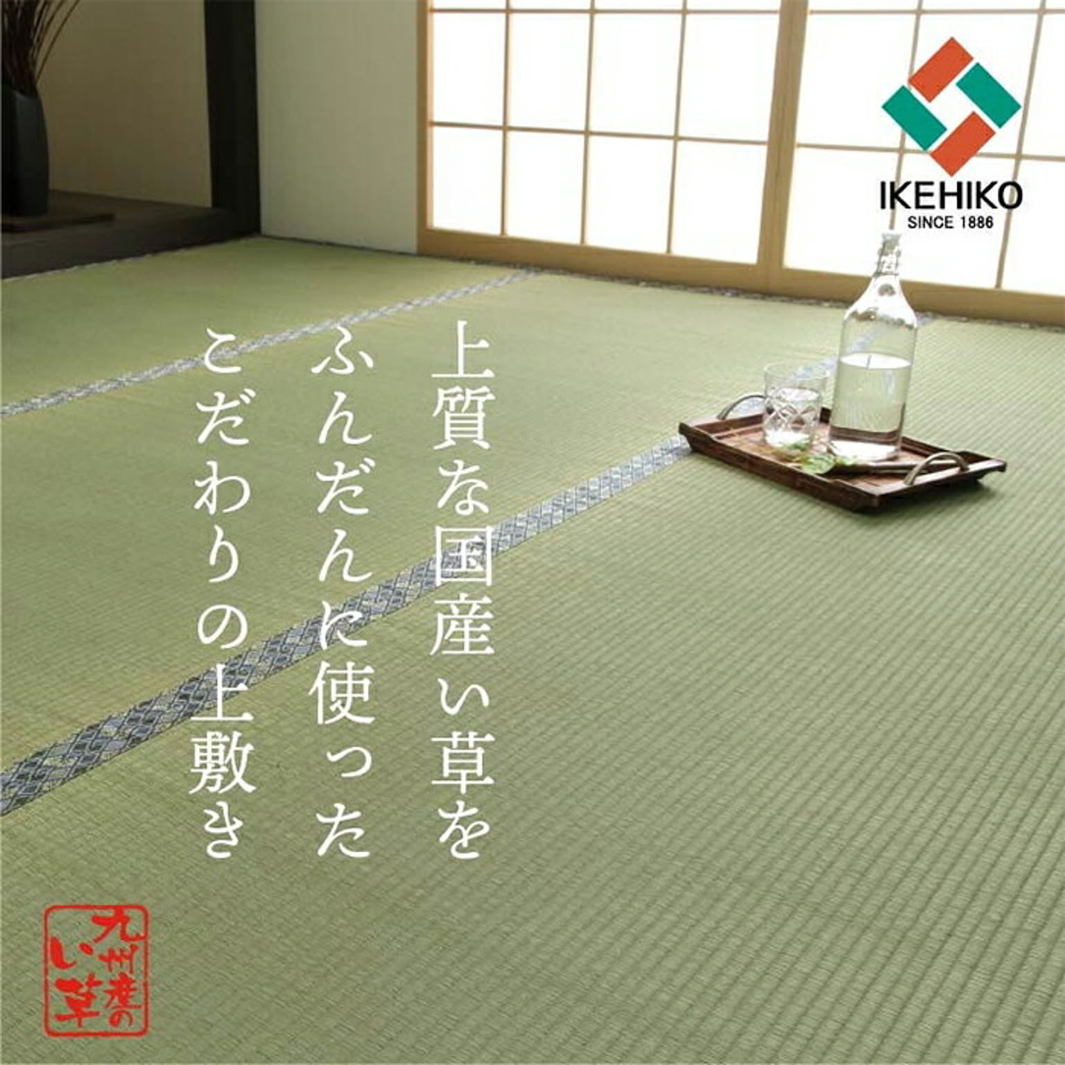 ござ・い草ラグ