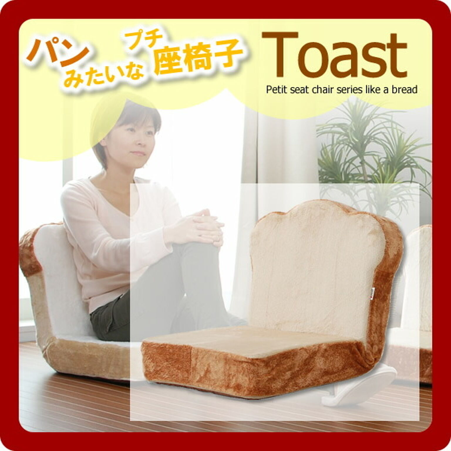 パンみたいなプチ座椅子シリーズ トースト 小さめサイズ