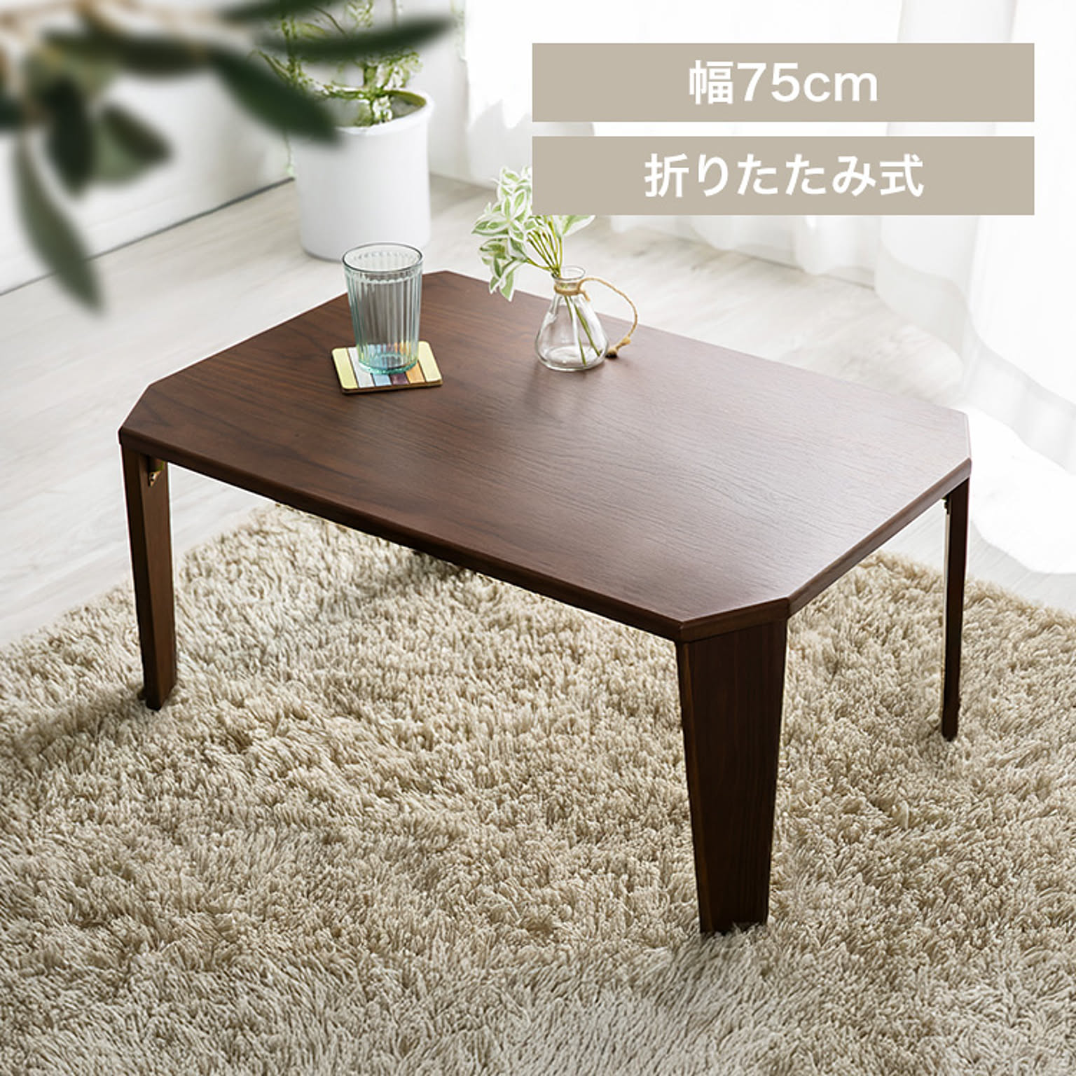 折れ脚センターテーブル OCTK-75/OCTM-75 全4色【プラザセレクト】