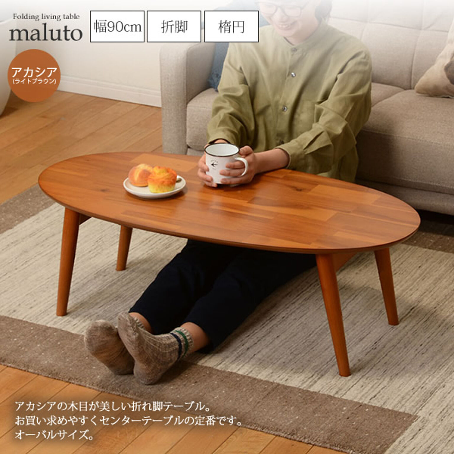 センターテーブル ローテーブル 折れ脚 折脚 楕円 オーバル ： 幅90：ライトブラウン(アカシア)【maluto】 ブラウン(brown) (ナチュラル) (レトロモダン) 