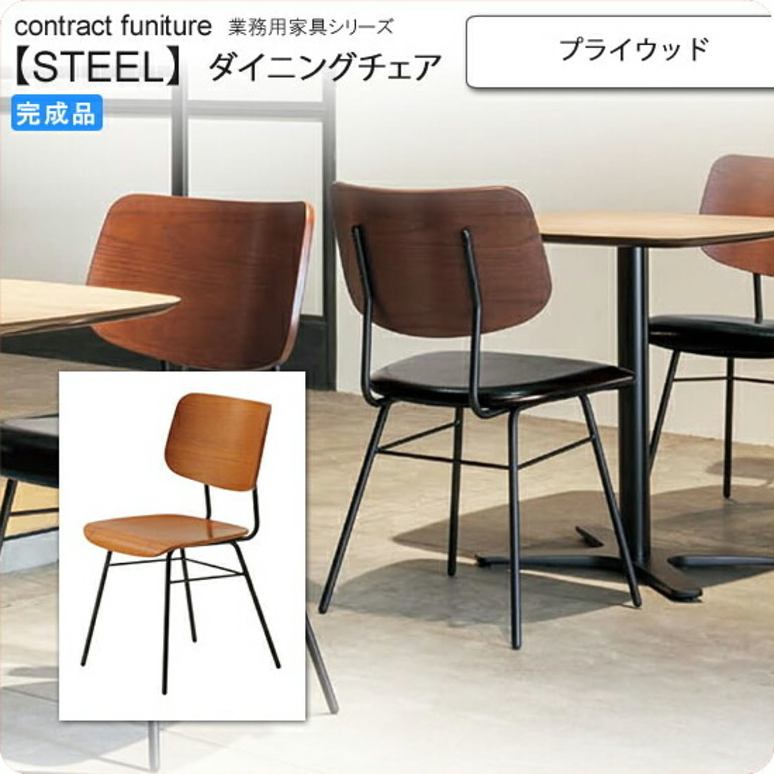 プライウッド ダイニングチェア 業務用家具：steelシリーズ★ ミルーレ 完成品