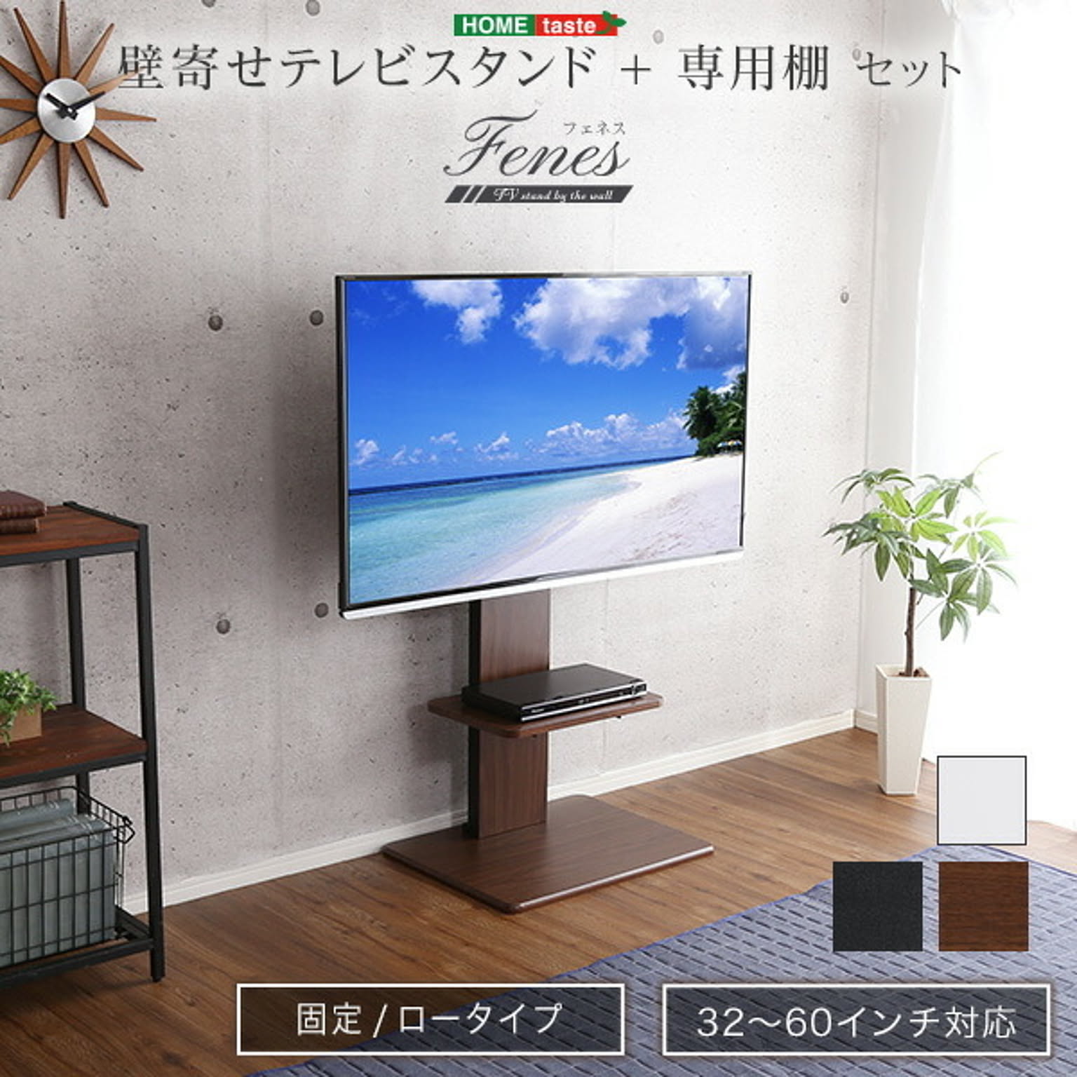 ホームテイスト 壁寄せテレビスタンド ロー固定タイプ 専用棚 ウォールナット