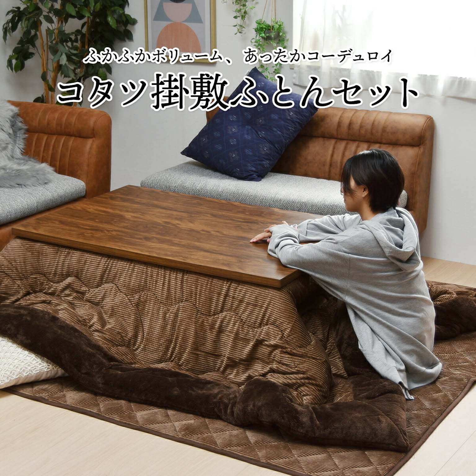 こたつ布団