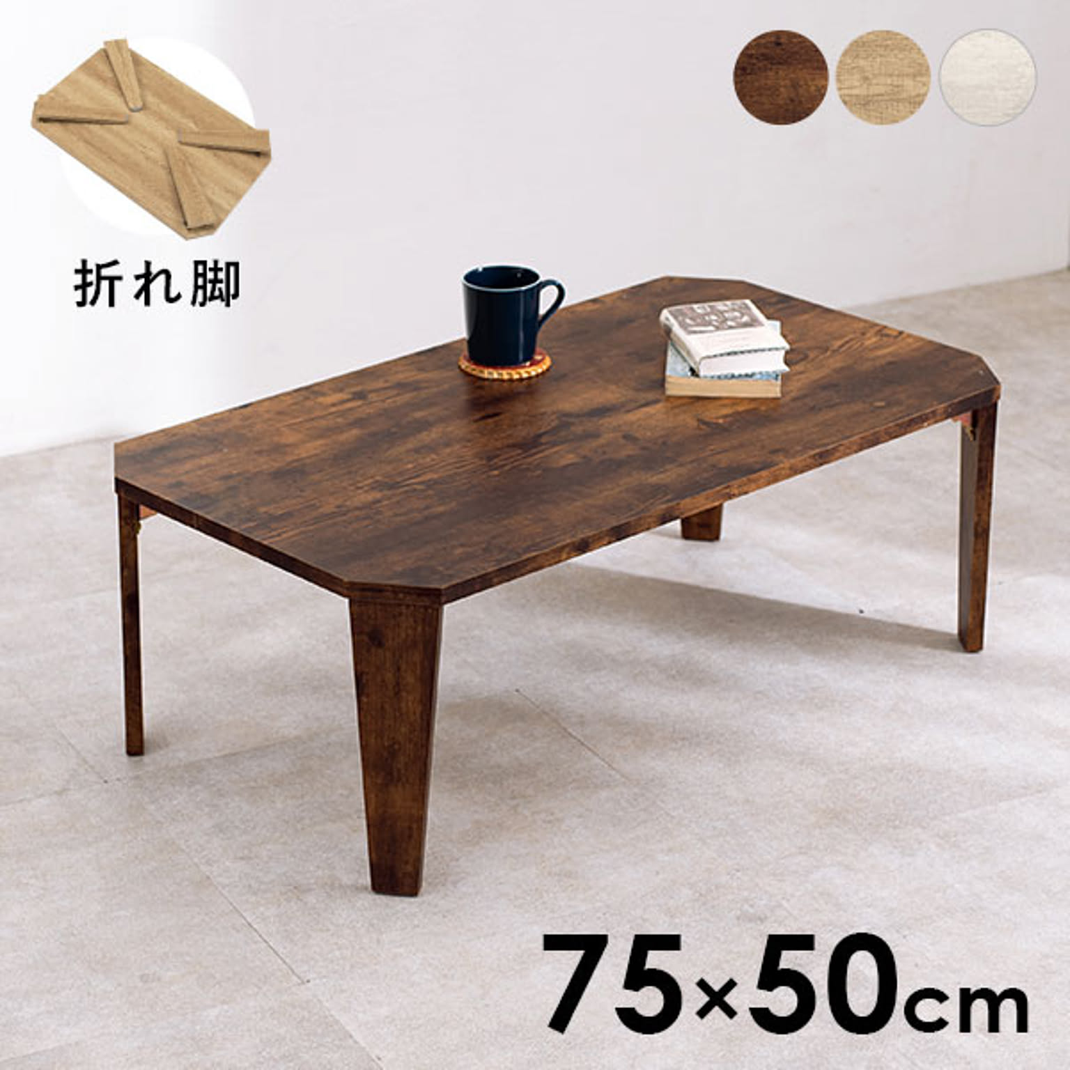 ヴィンテージ風折れ脚テーブル 幅75cm【Dice】ダイス