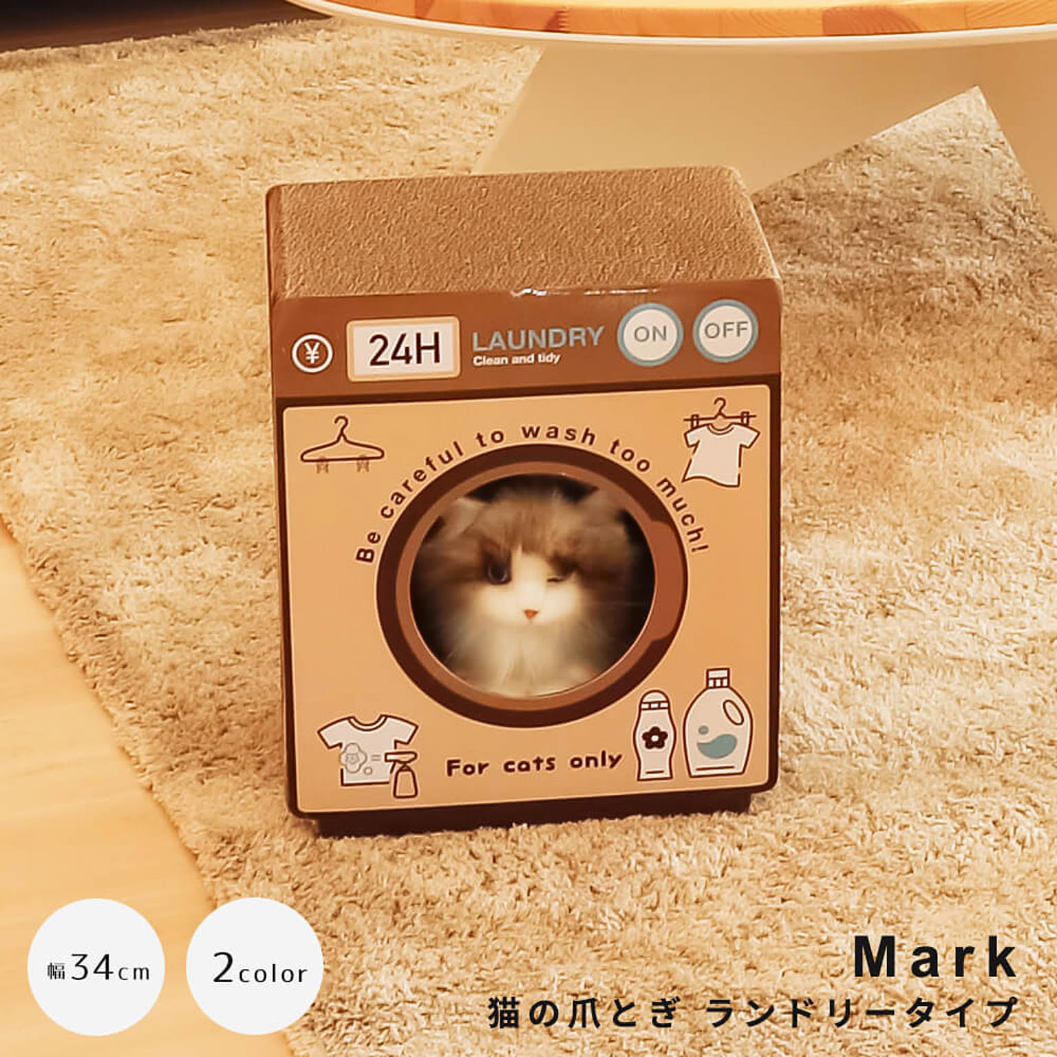 猫用爪とぎ ランドリータイプ  Mark（マーク）